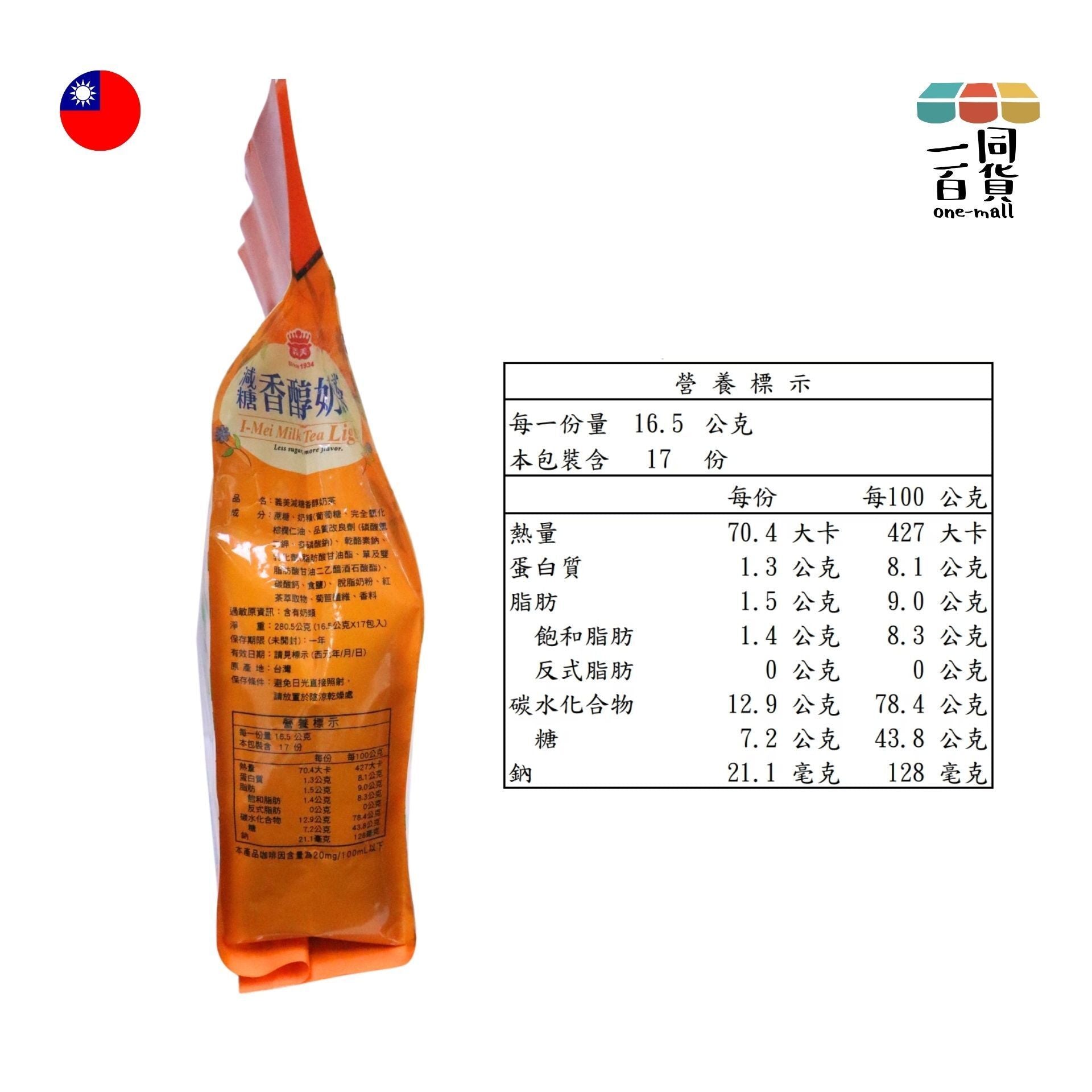 義美 | 義美減糖香醇奶茶(17包/袋) (平行進口) F4-1