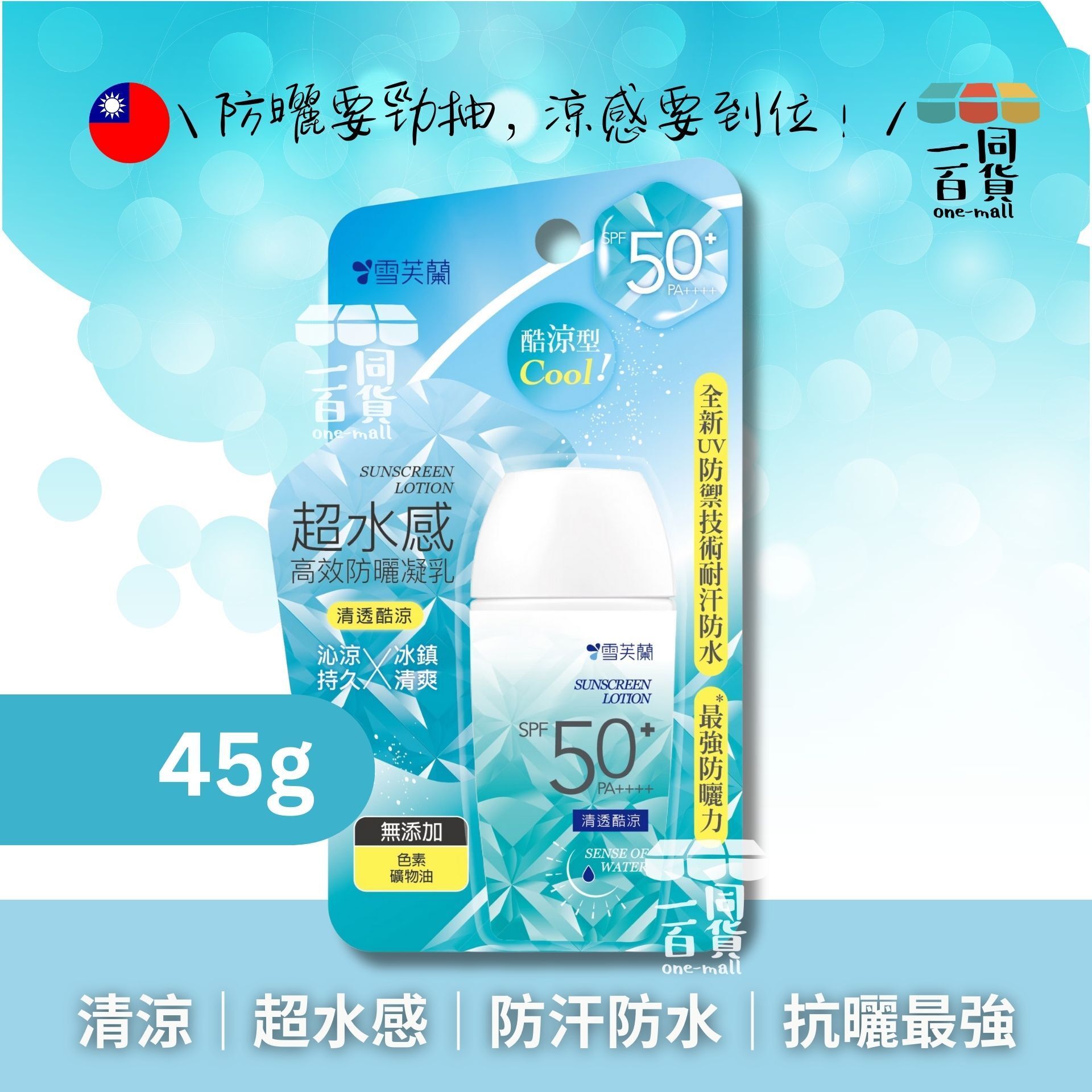 雪芙蘭 | 超水感高效防曬凝乳 清透酷涼 SPF50+ PA++++ 45g(平行進口) C-L