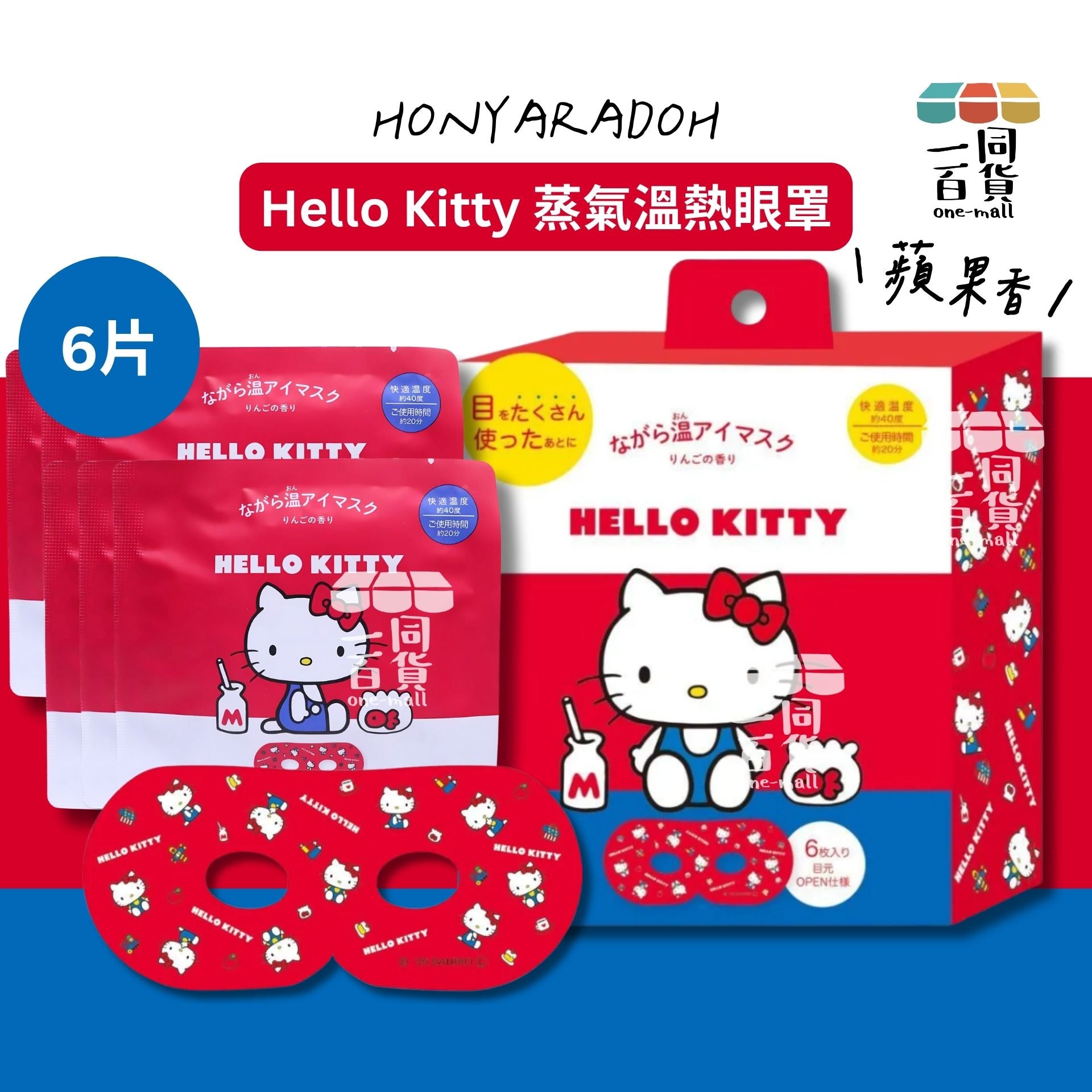 其他品牌 | Honyaradoh Sanrio Hello Kitty 蒸氣溫熱眼罩 6ea (蘋果香)(平行進口) C122