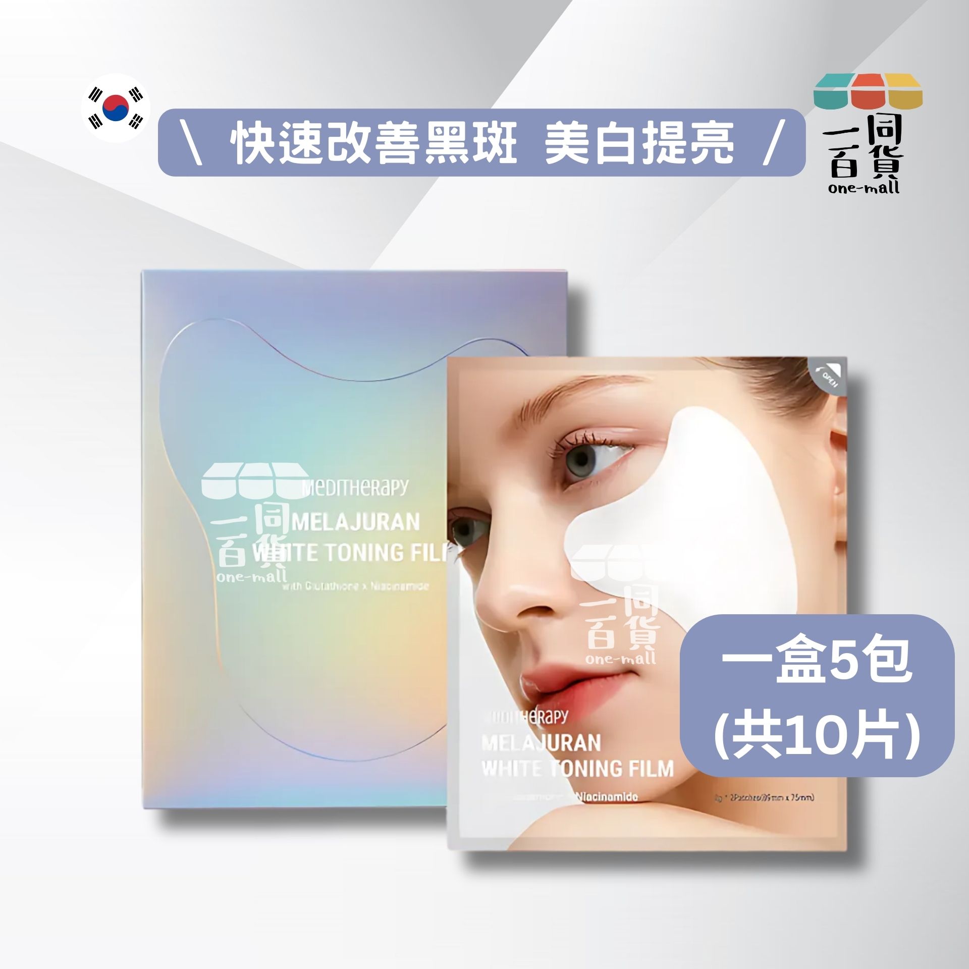MEDITHERAPY | 白玉提亮精華面膜棉片 一盒5包 (10片)[隨機包裝](平行進口) B541