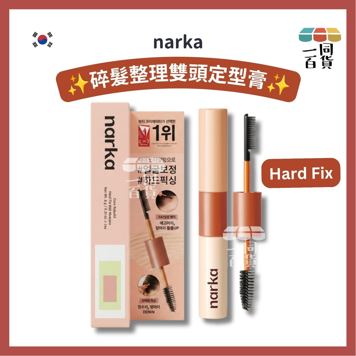 NARKA | 碎髮整理雙頭定型膏 (Hard Fix) [粉紅盒](平行進口) D331