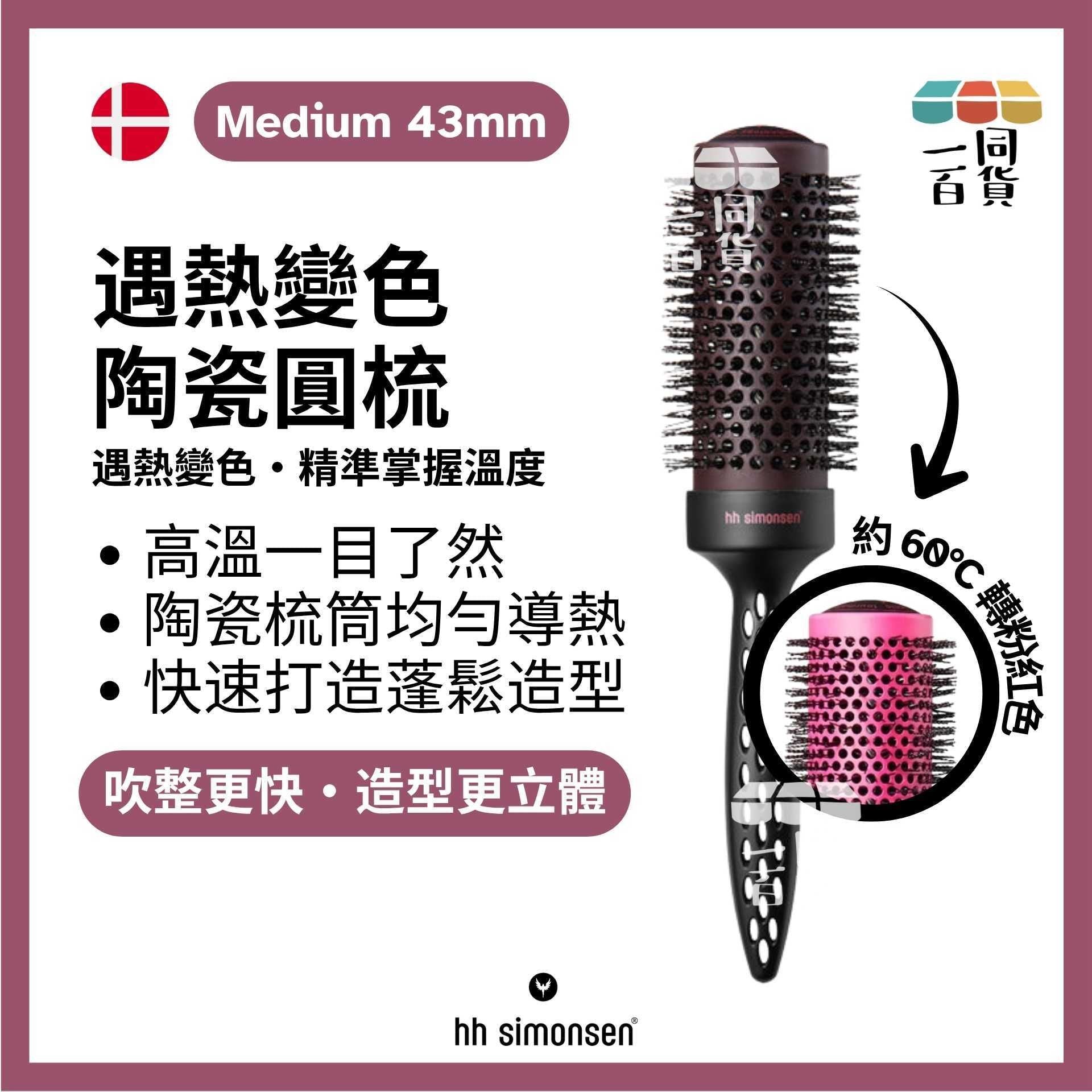 HH Simonsen | 遇熱變色捲筒梳 Heat Brush Medium A433