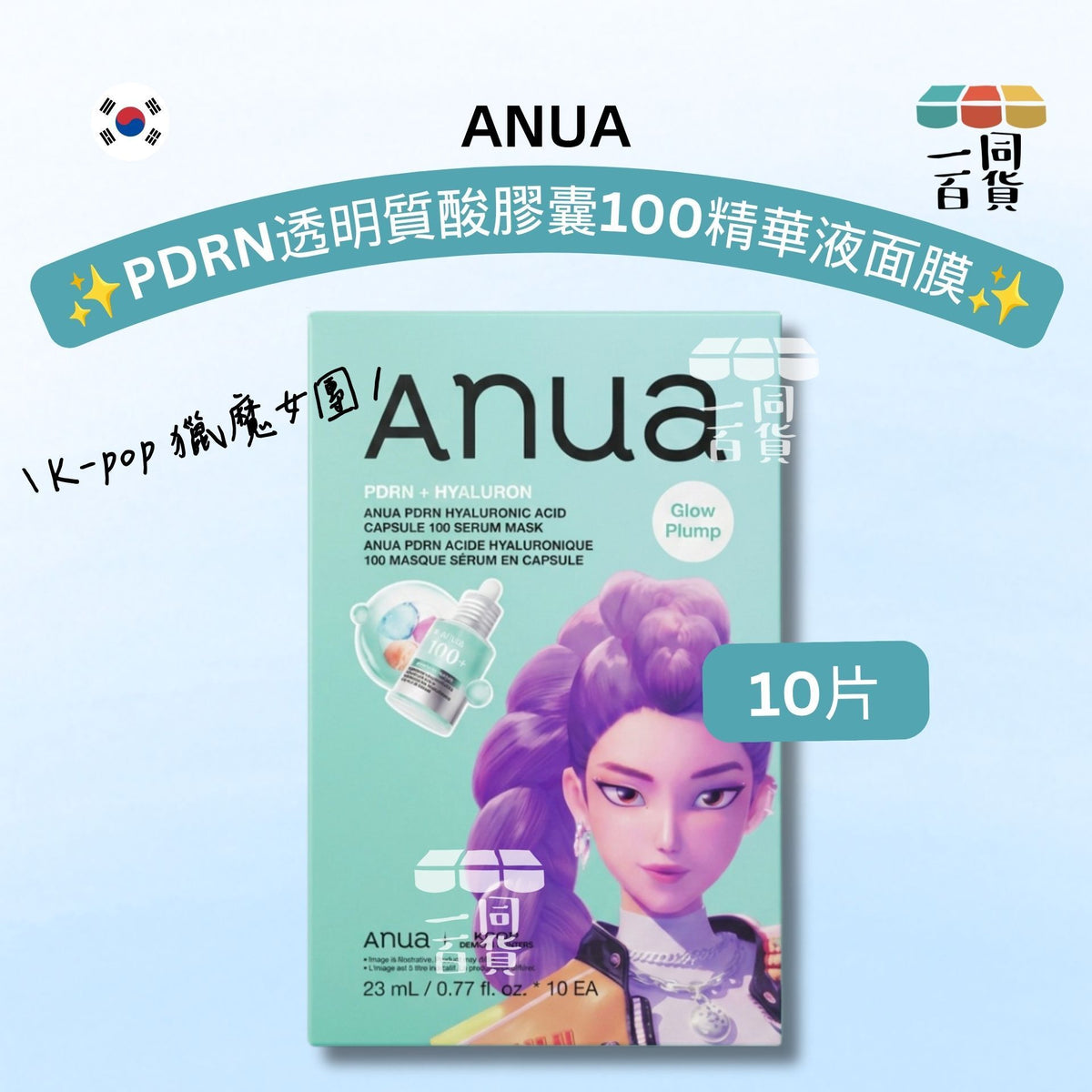 Anua | [K-pop 獵魔女團] PDRN 透明質酸膠囊 100 精華液面膜 10片 [湖水綠盒](平行進口) B141