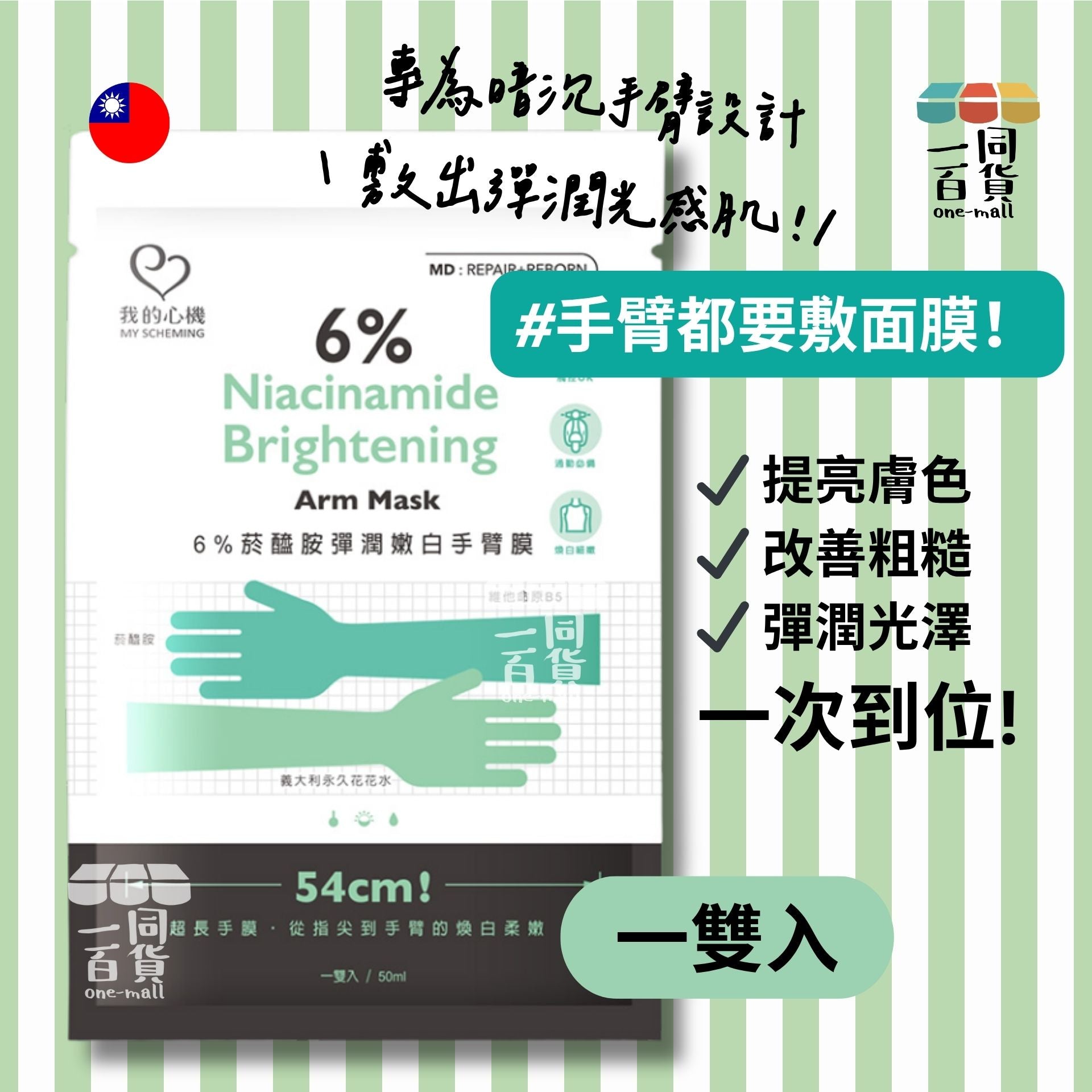 我的心機 | 6%菸醯胺彈潤嫩白手臂膜 50ml (平行進口) C621