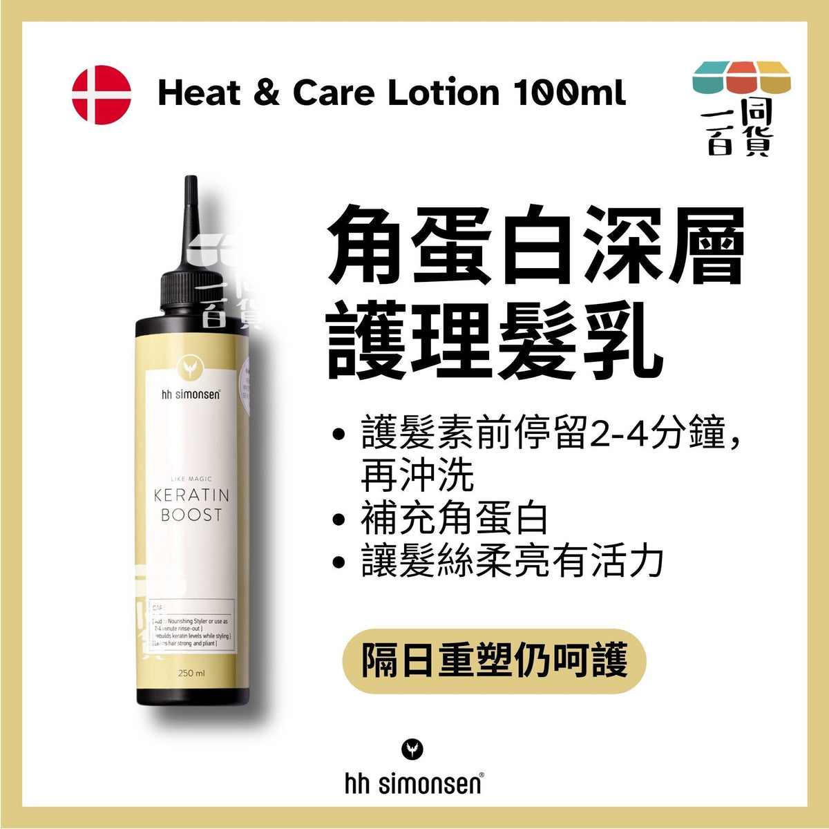 HH Simonsen | 角蛋白營養液 Keratin Boost 250ml [黃] A635 | 官方授權