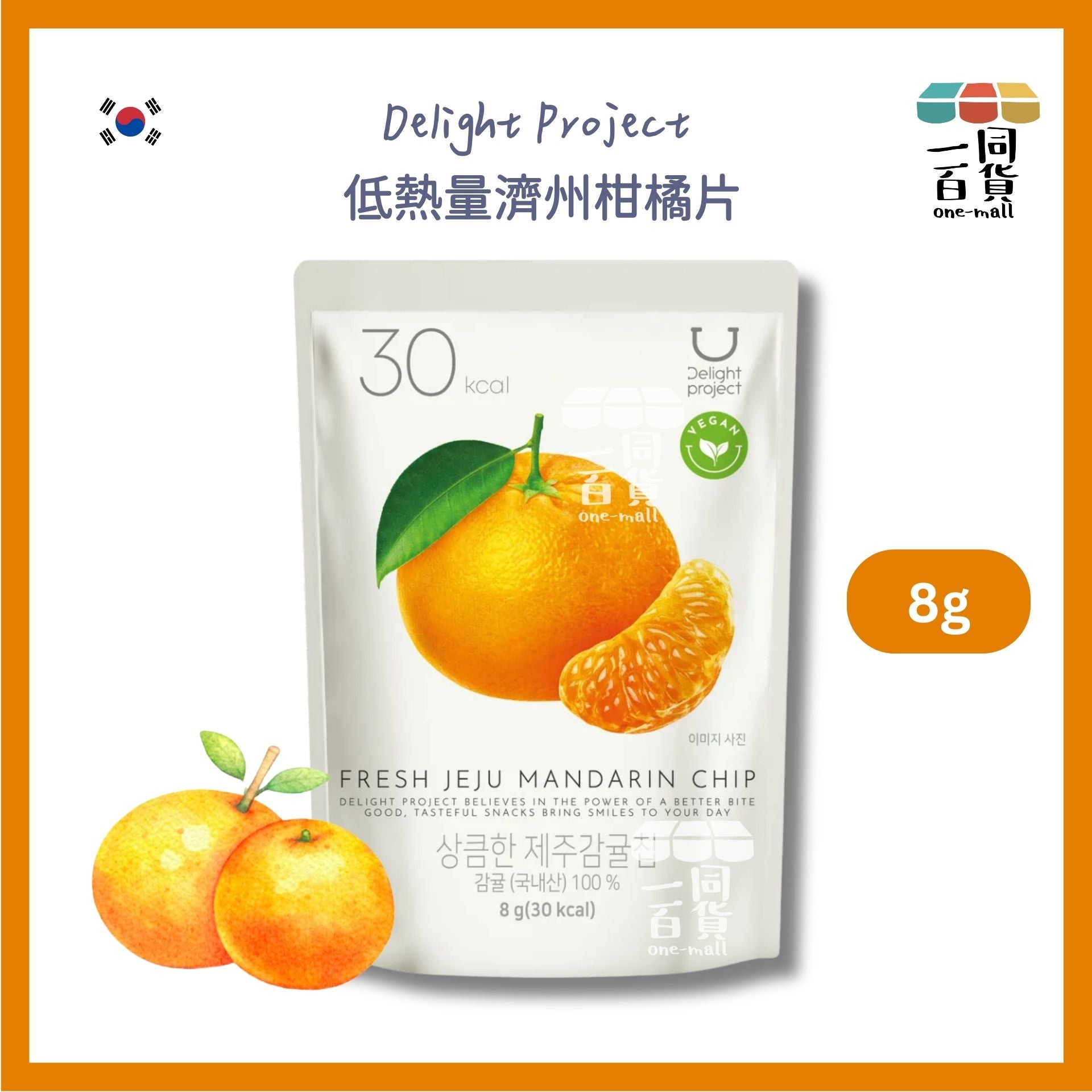 Delight Project | 低熱量濟州柑橘片 8g [橙](平行進口) F2-4