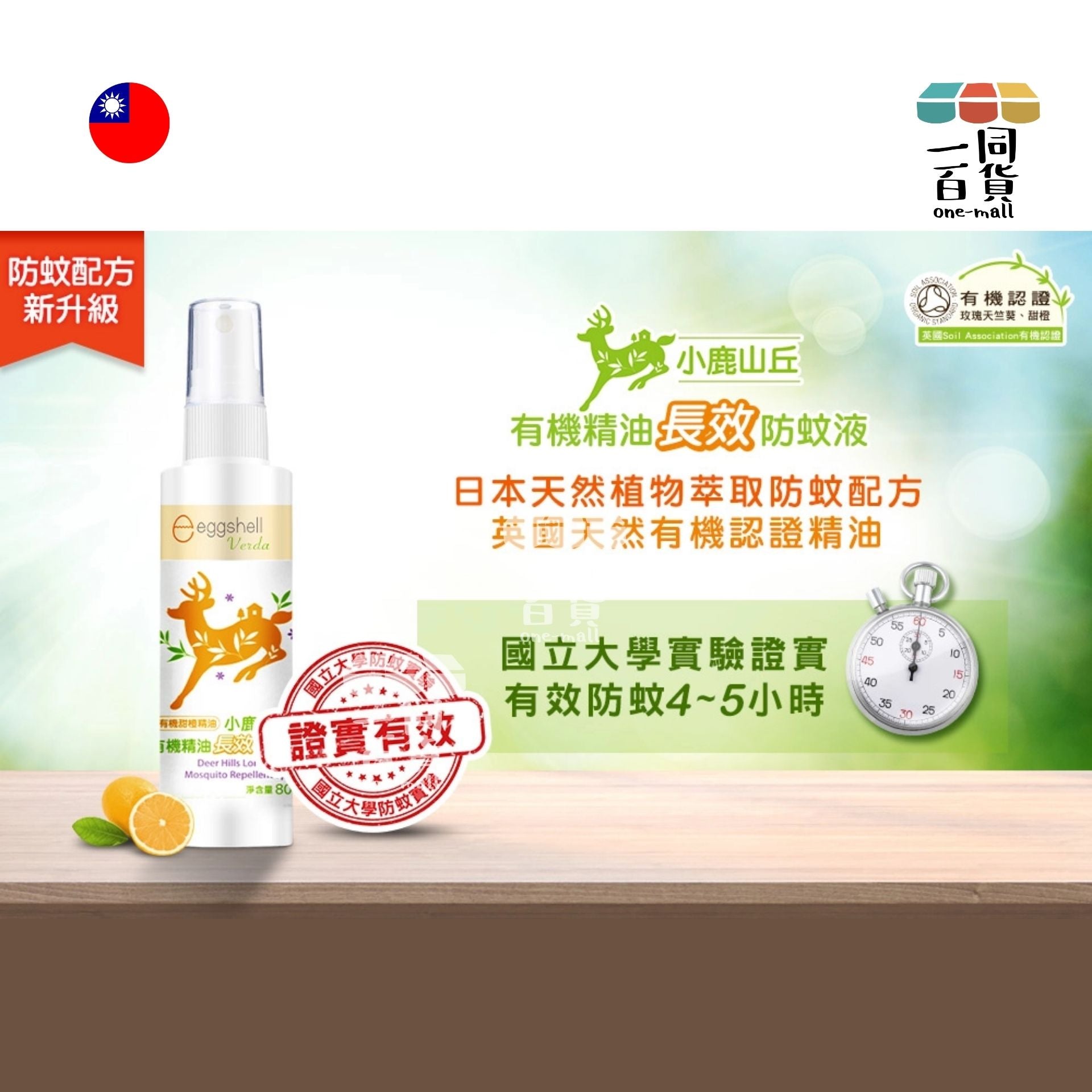 小鹿山丘 | 精油長效防蚊液 80g (平行進口) D223