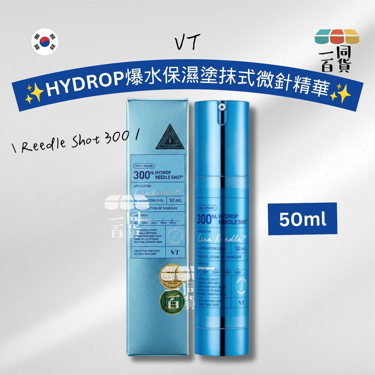 VT | HYDROP 爆水保濕塗抹式微針精華 Reedle Shot 300 50ml [藍盒](平行進口) D325
