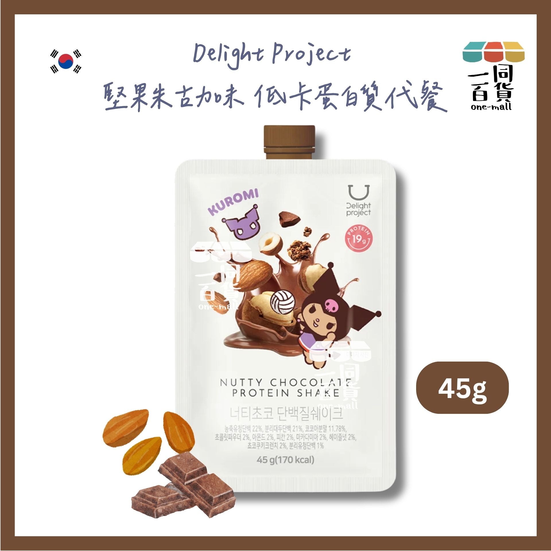 Delight Project | Nutty Chocolate Protein Shake 堅果朱古力味 低卡蛋白質代餐 45g [Tanning Kuromi](平行進口) F5-X