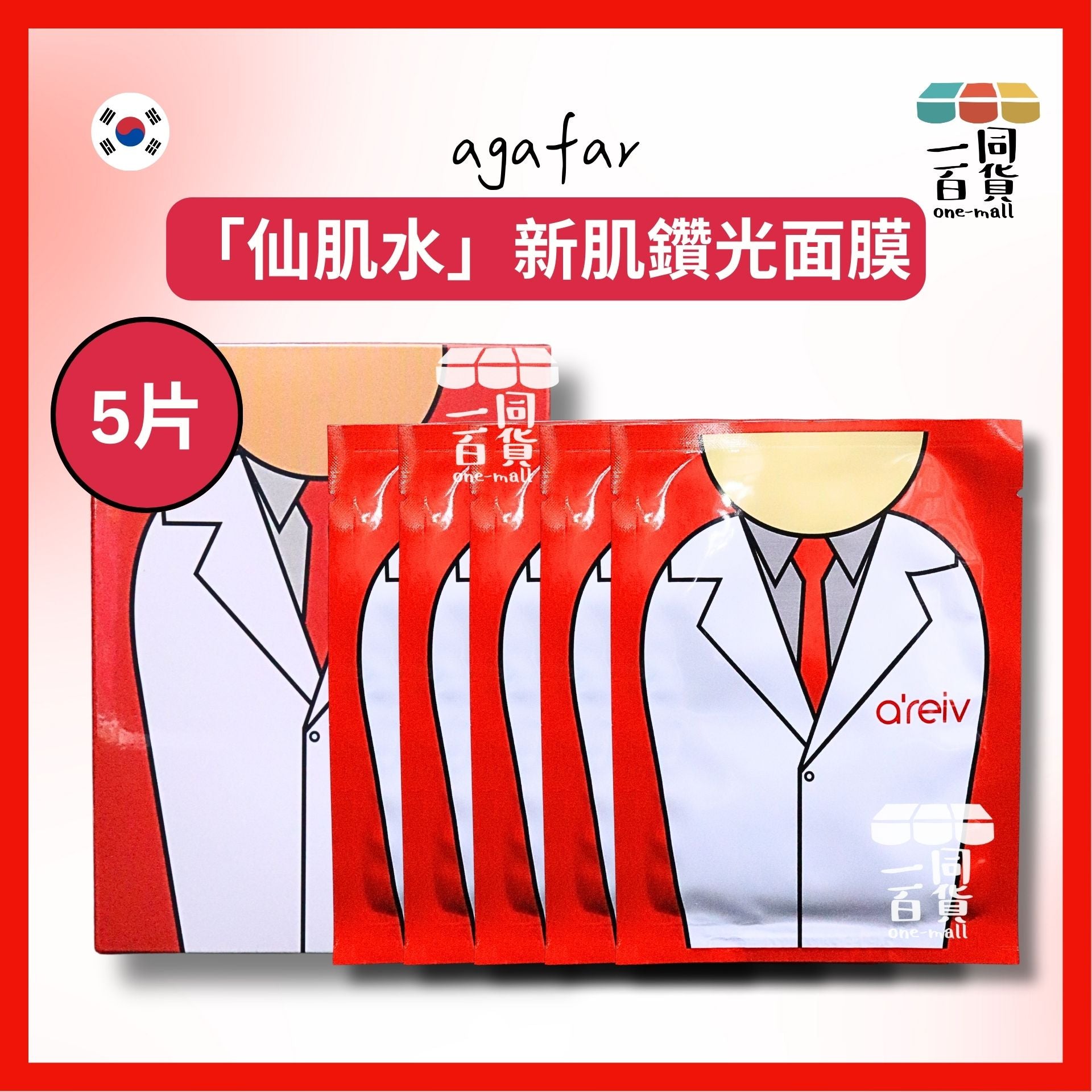 agafar | 【25ml x 5片】「仙肌水」新肌鑽光面膜 Agafar a’reiv Lab Laboratory Mask 5片 [紅盒](平行進口) D2-5