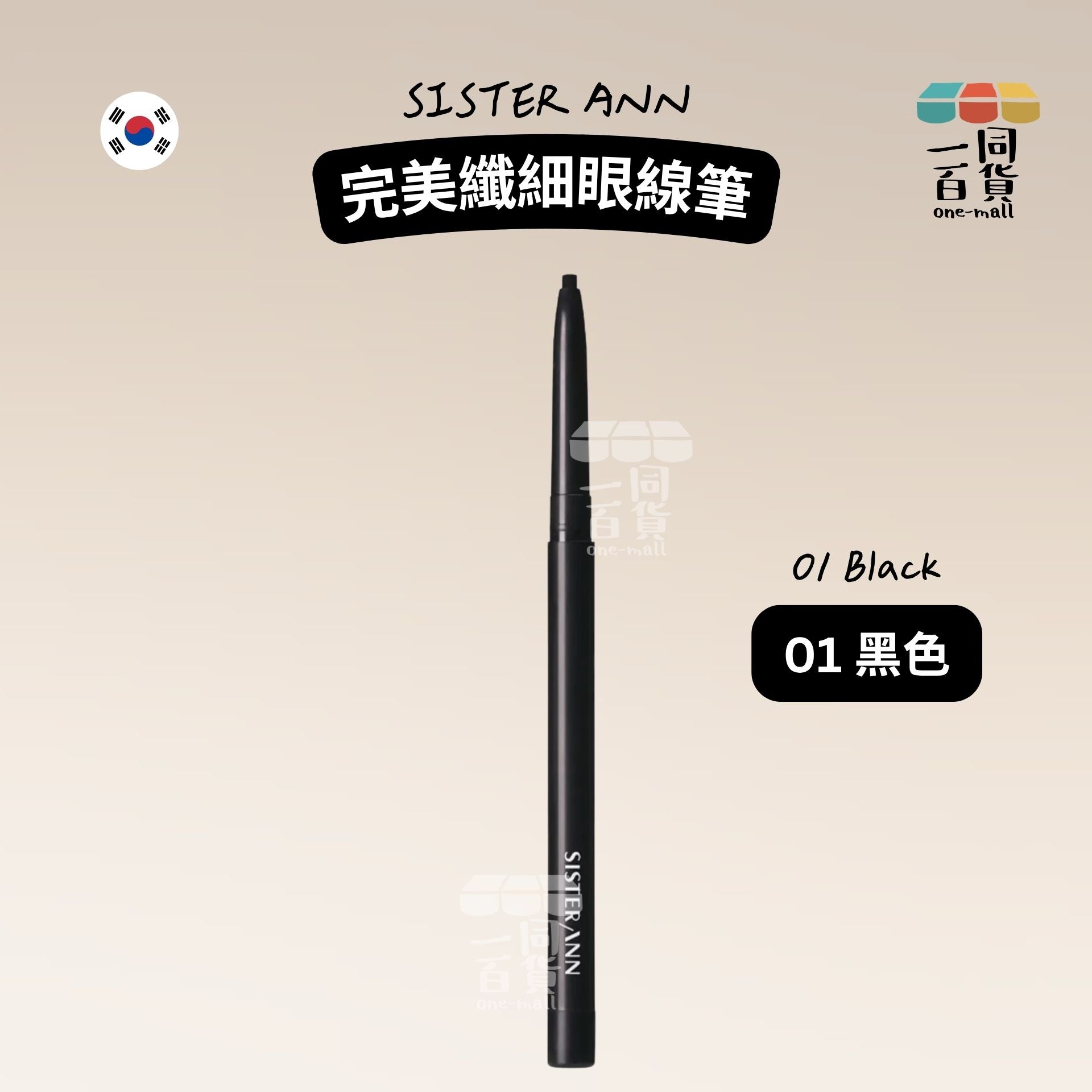 SISTERANN | 完美纖細眼線筆 01 黑色 (01 Black)(平行進口) B131