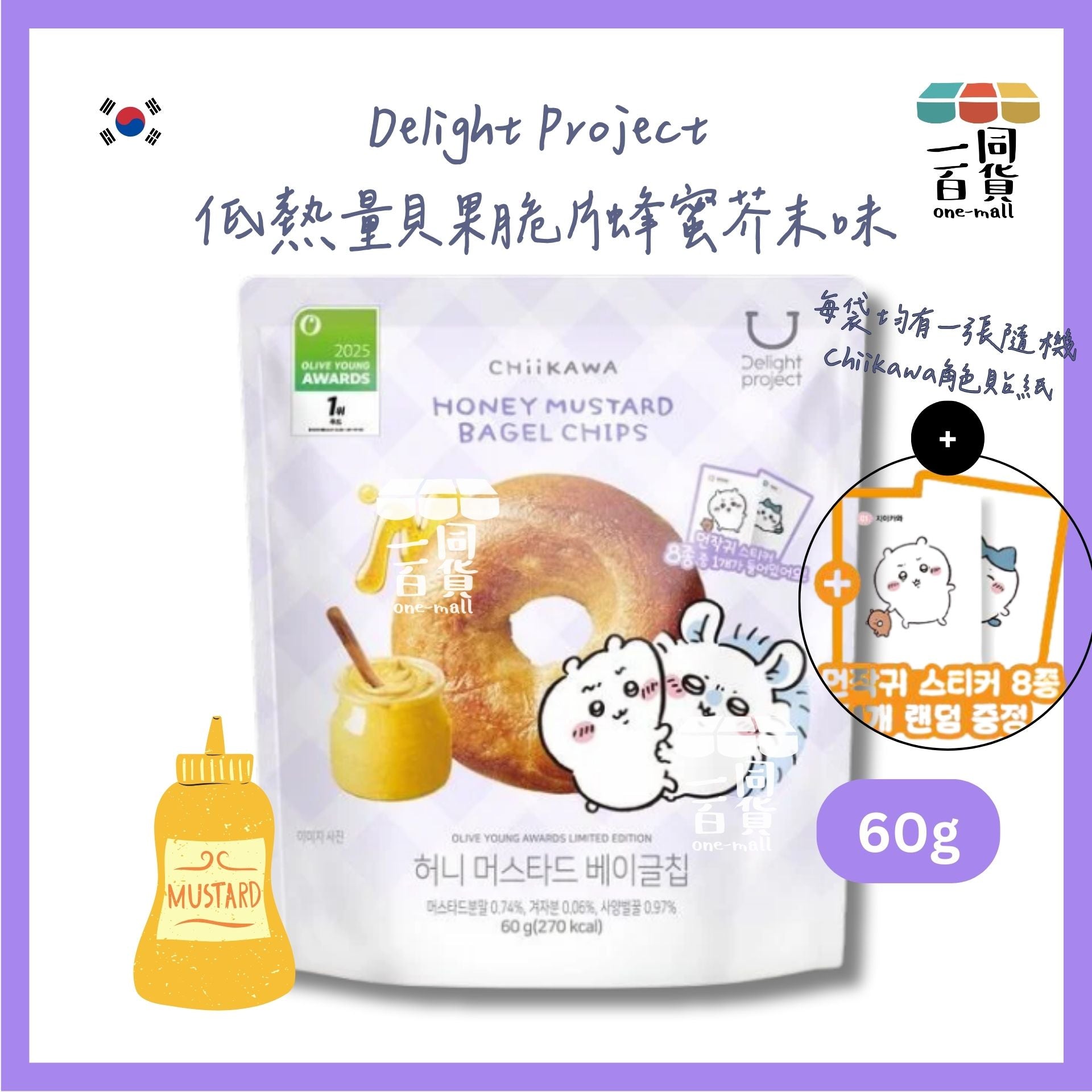 Delight Project | [Chiikawa Edition] 低熱量貝果脆片蜂蜜芥末味 60g [紫] (平行進口) F2-4