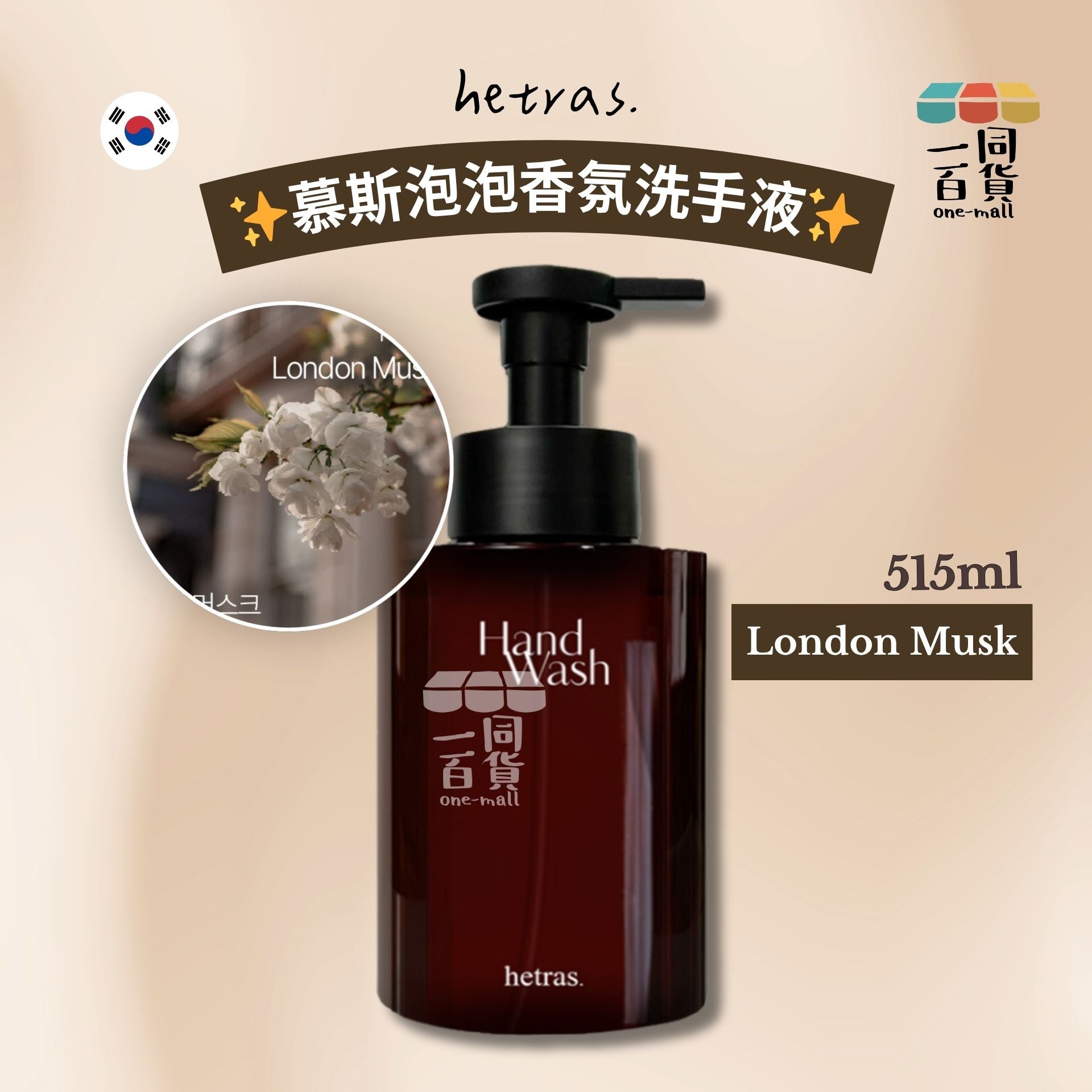 hetras. | [1ea] 慕斯泡泡香氛洗手液 515ml - London Musk (平行進口) J000 [冇盒]