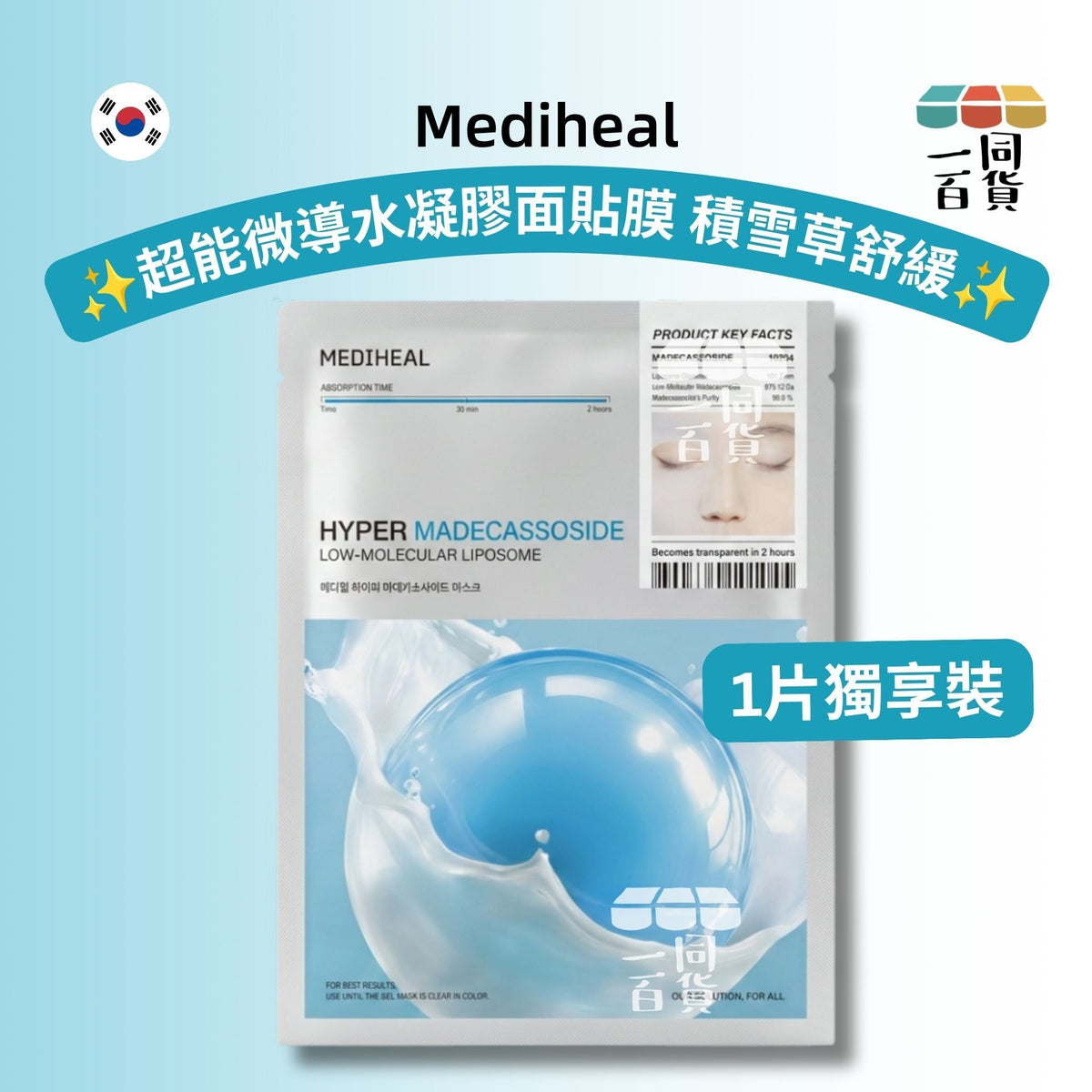 Mediheal | [1片] 超能微導水凝膠面貼膜 積雪草舒緩 1片 [湖水綠][冇盒](平行進口) C523