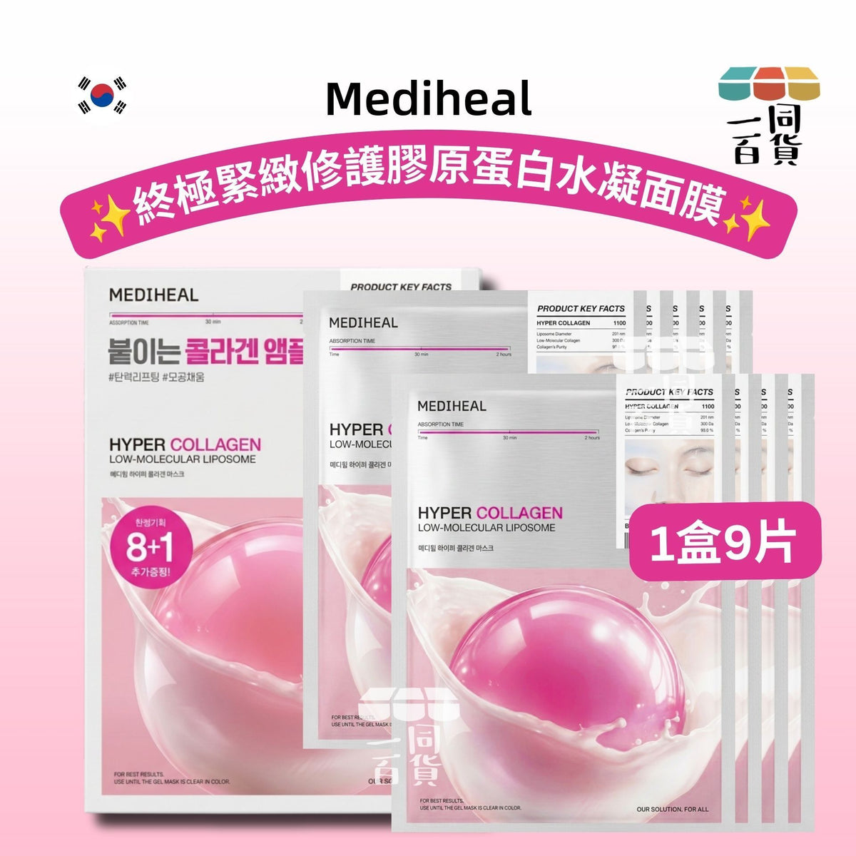 Mediheal | 美迪惠爾 終極緊緻修護膠原蛋白水凝面膜 9片 [粉盒](平行進口) A832