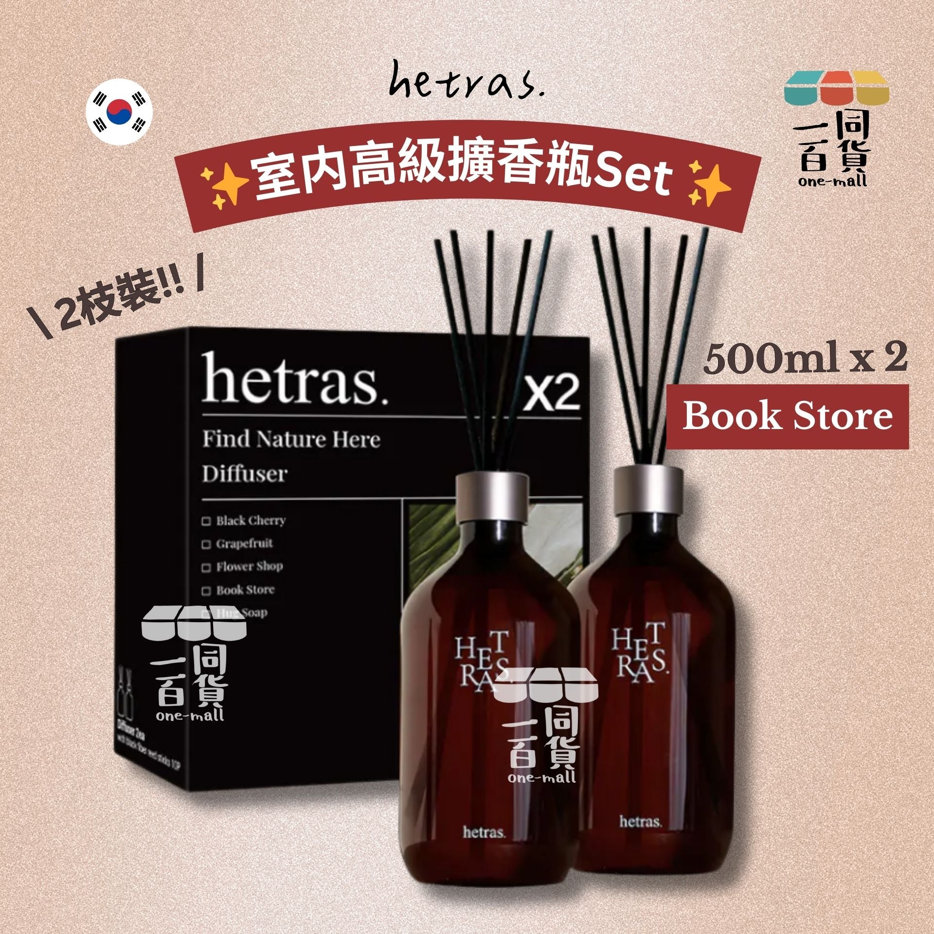 hetras. | [1+1] 室内高級擴香瓶Set 500ml x 2支 - Book Store [隨機包裝](平行進口) D1-5