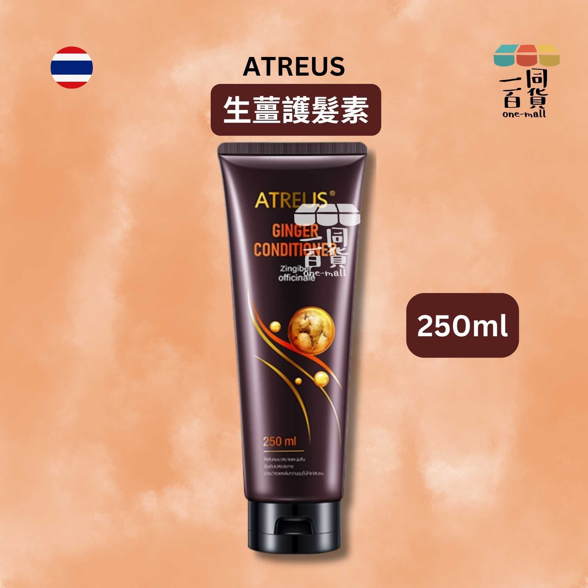ATREUS | *生薑護髮素250ml [冇盒](平行進口) A333 [包裝隨機]