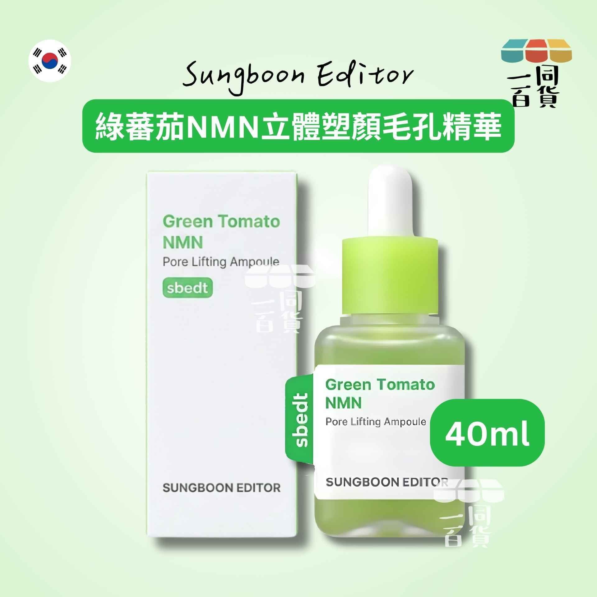SUNGBOON EDITOR | 綠蕃茄NMN立體塑顏毛孔精華 40ml [綠盒](平行進口) D331