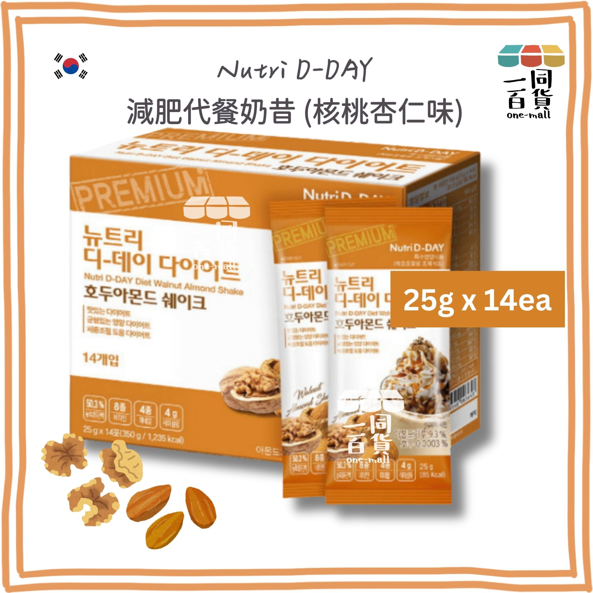 Nutri D-Day | 減肥代餐奶昔【核桃杏仁味】(25克 x 14包) Walnut Almond (平行進口) G1-3R [包裝隨機]