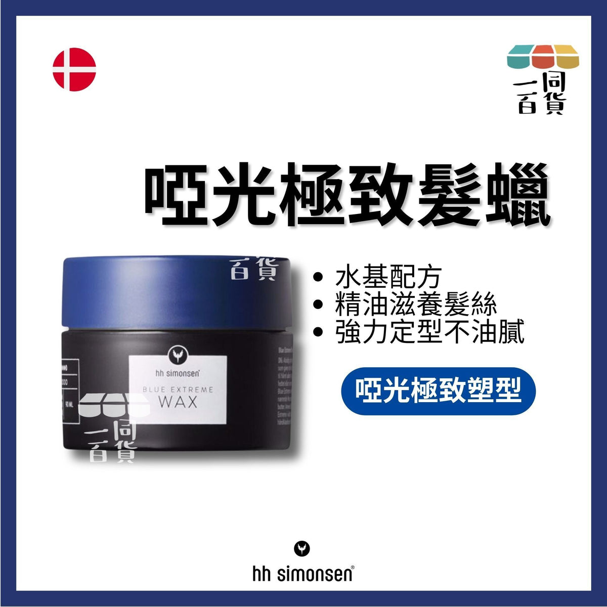HH Simonsen | 藍極髮蠟 Blue Extreme Wax 90ml C425 | 官方授權