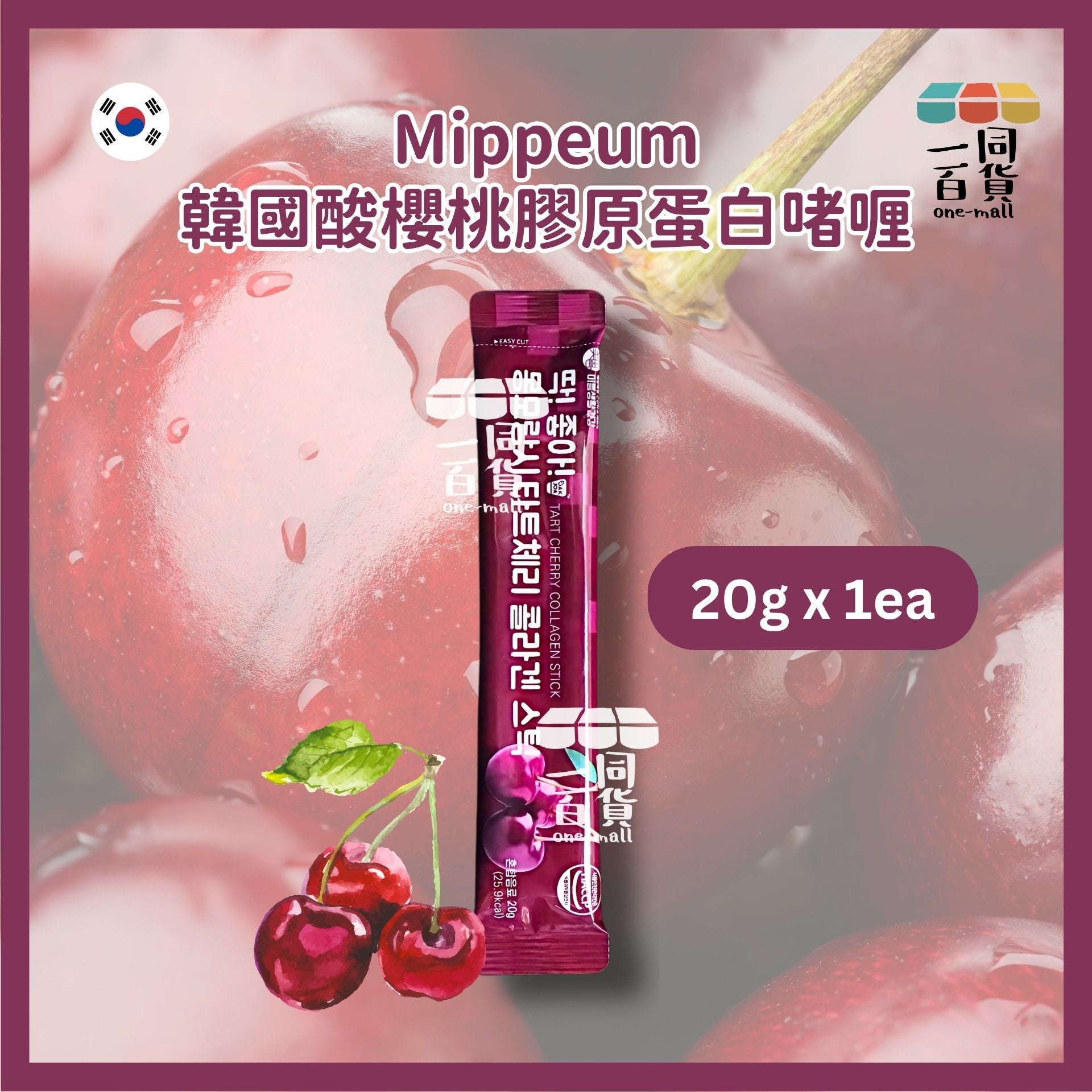 MIPPEUM | [1ea] 韓國酸櫻桃膠原蛋白啫喱 20gx1包 [紫色][無盒](平行進口) G12