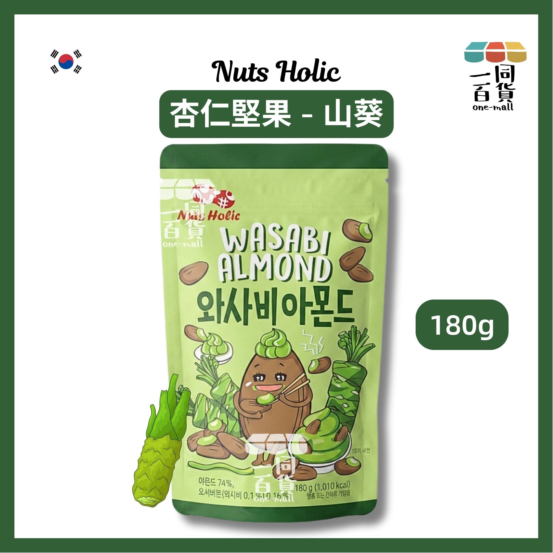 Nuts Holic | Nuts Holic 杏仁堅果 180g - 山葵 [綠](平行進口) F9-3 exp14Feb2027