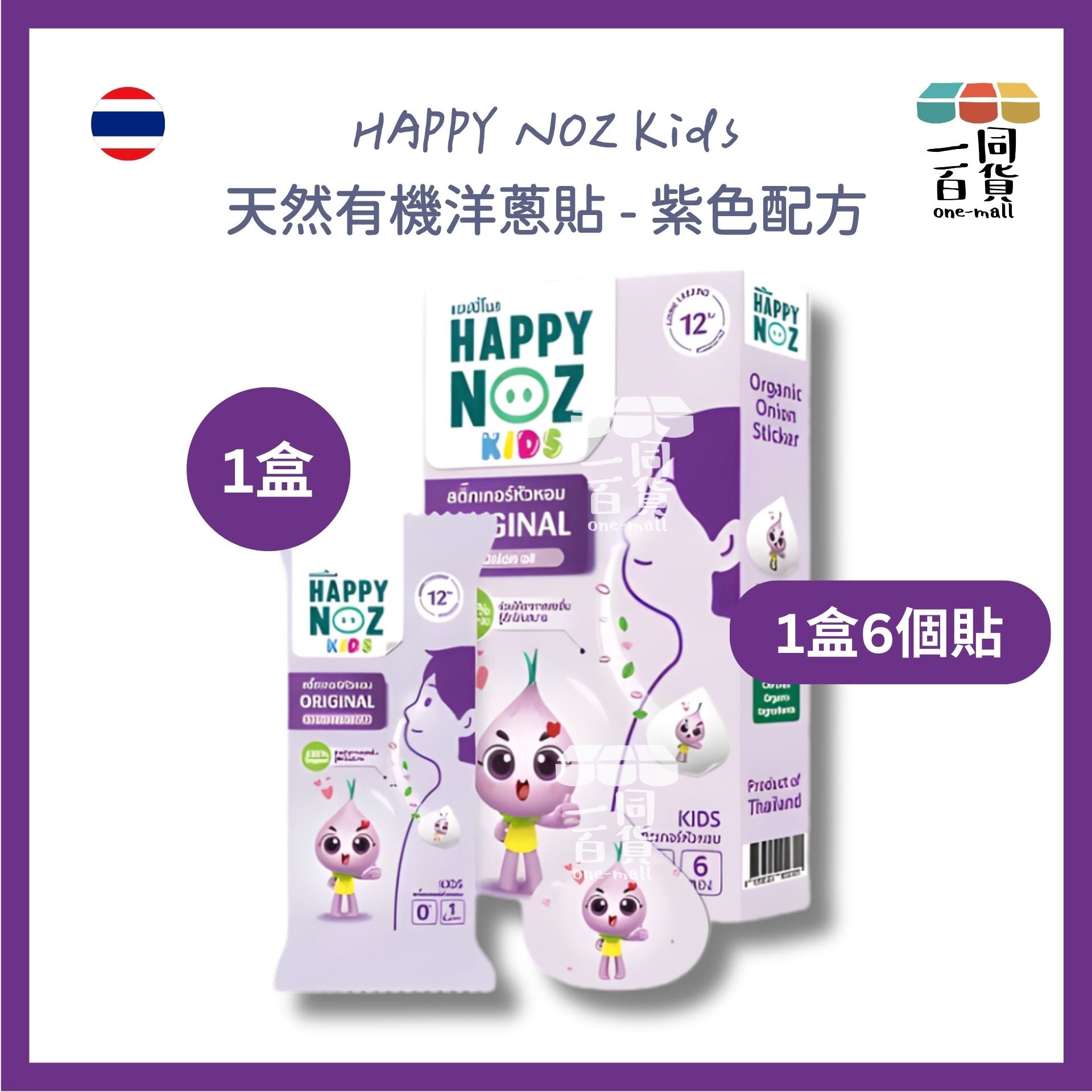 HAPPY NOZ | Happy Noz Kids 天然有機洋蔥貼 1盒6個貼 紫色配方 [紫盒](平行進口) C121