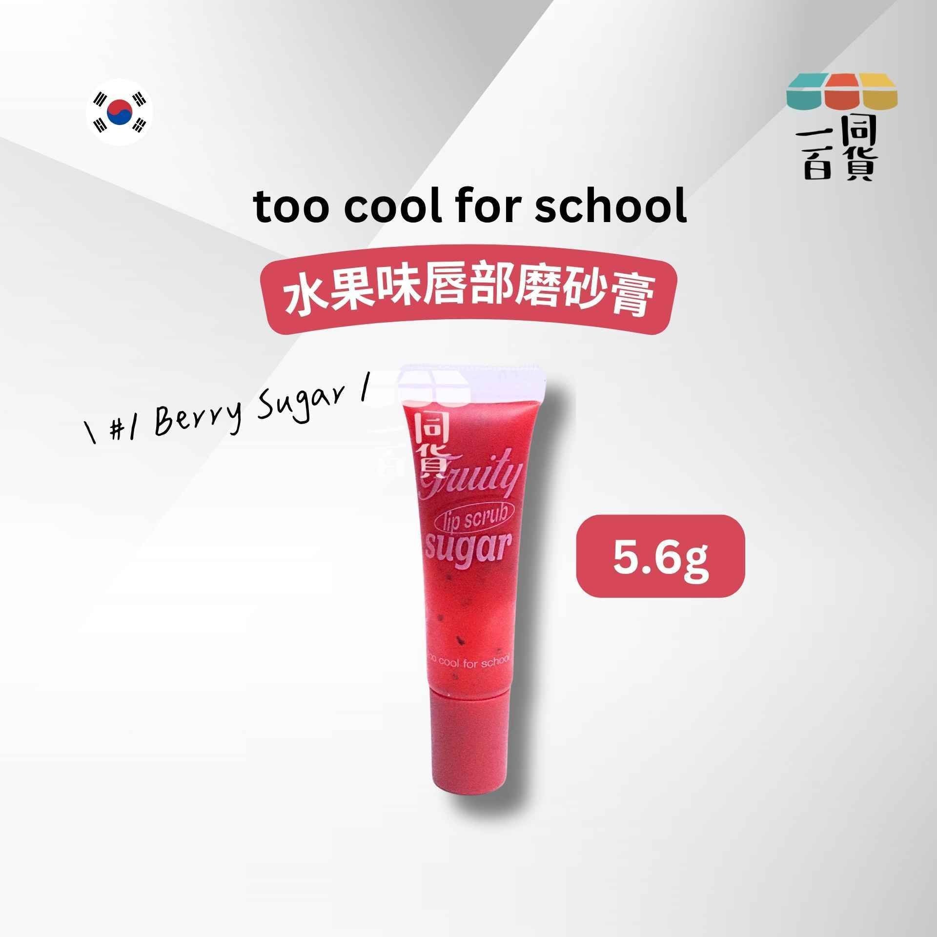 too cool for school | 水果味唇部磨砂膏 #1 Berry Sugar 5.6g x 1ea [紅][冇盒](平行進口) A331