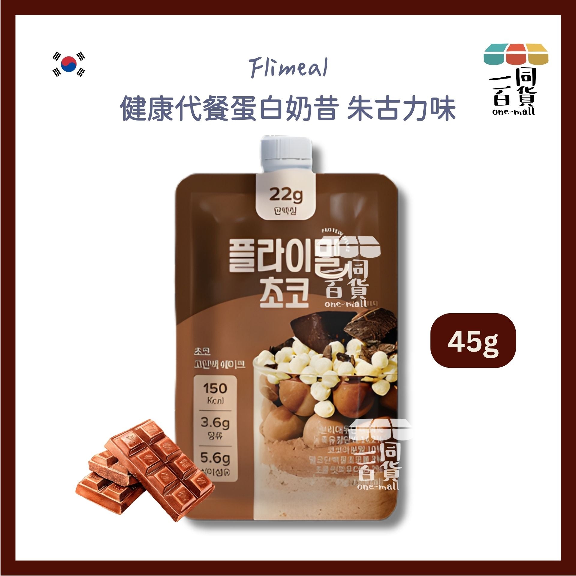 其他品牌 | [1ea] Flimeal 健康代餐蛋白奶昔 朱古力味 45g x 1ea [啡色](平行進口) G4-5 [包裝隨機]