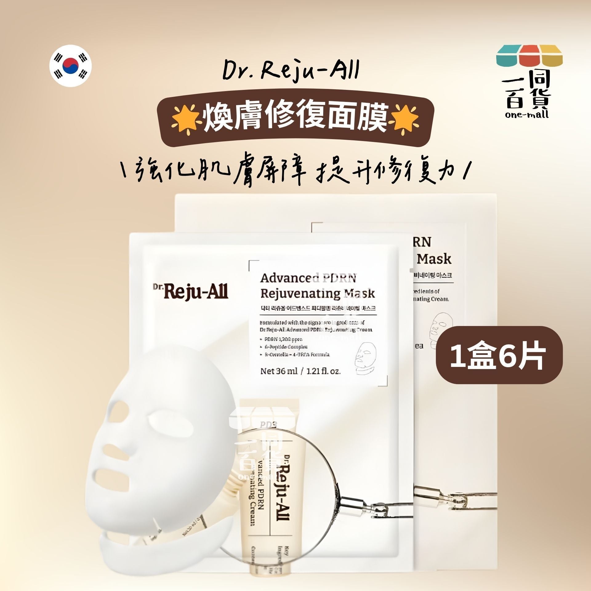 Dr. Reju-All | [6片] Dr. Reju-All Advanced PDRN 煥膚修復面膜 6片 [米白盒](平行進口)
