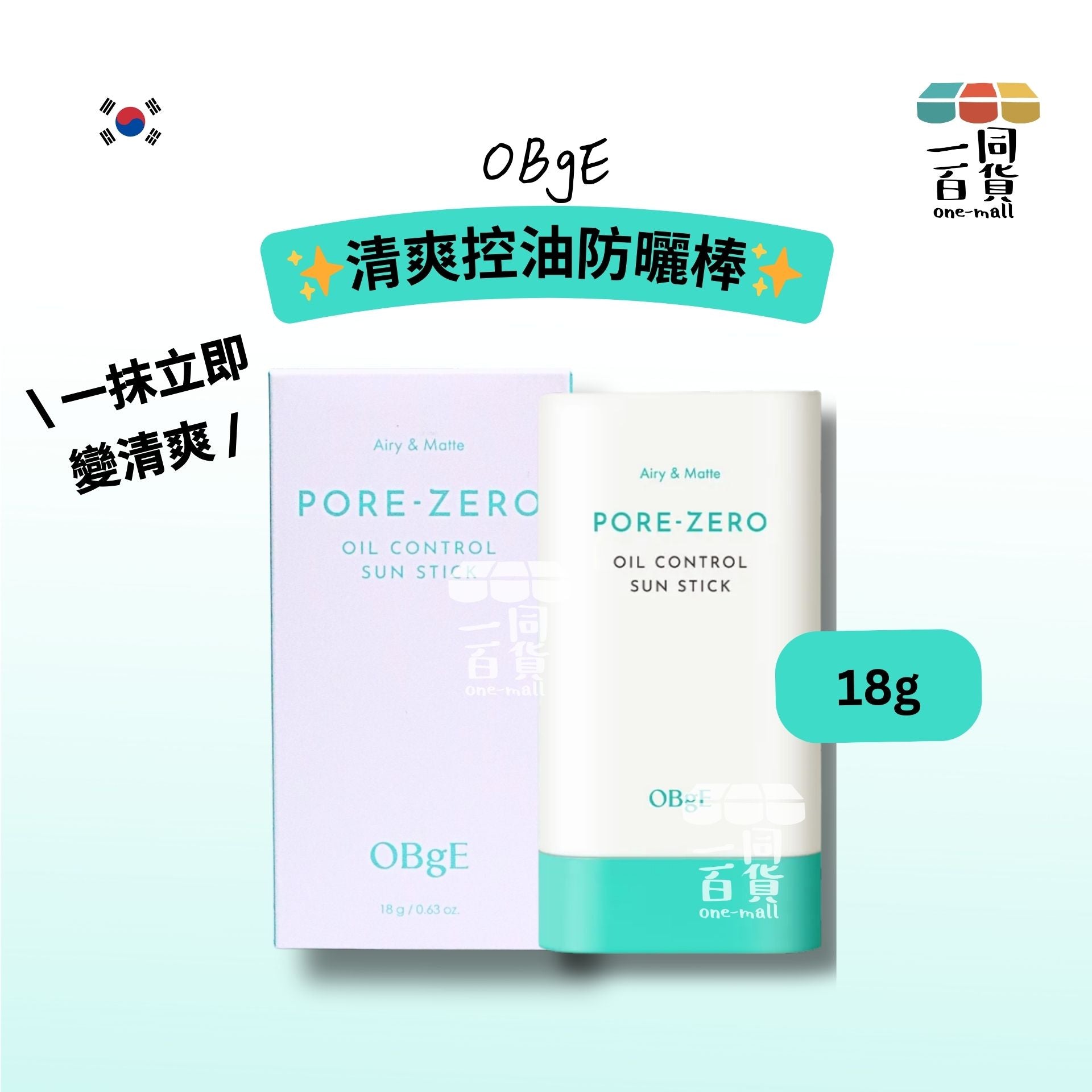 OBgE | 清爽控油防曬棒 18g [湖水綠盒](平行進口) E731