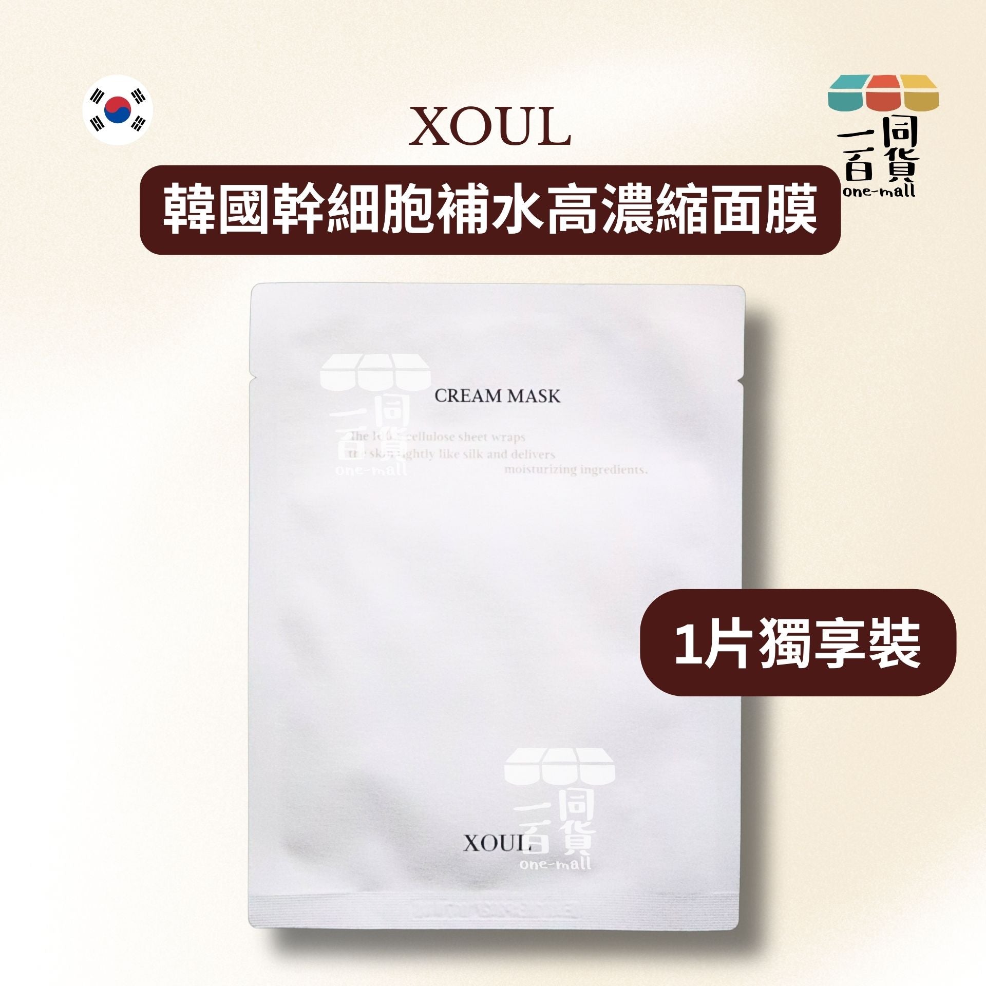 其他品牌 | [1片] XOUL 韓國幹細胞補水高濃縮面膜 1片 [白色](平行進口) B521