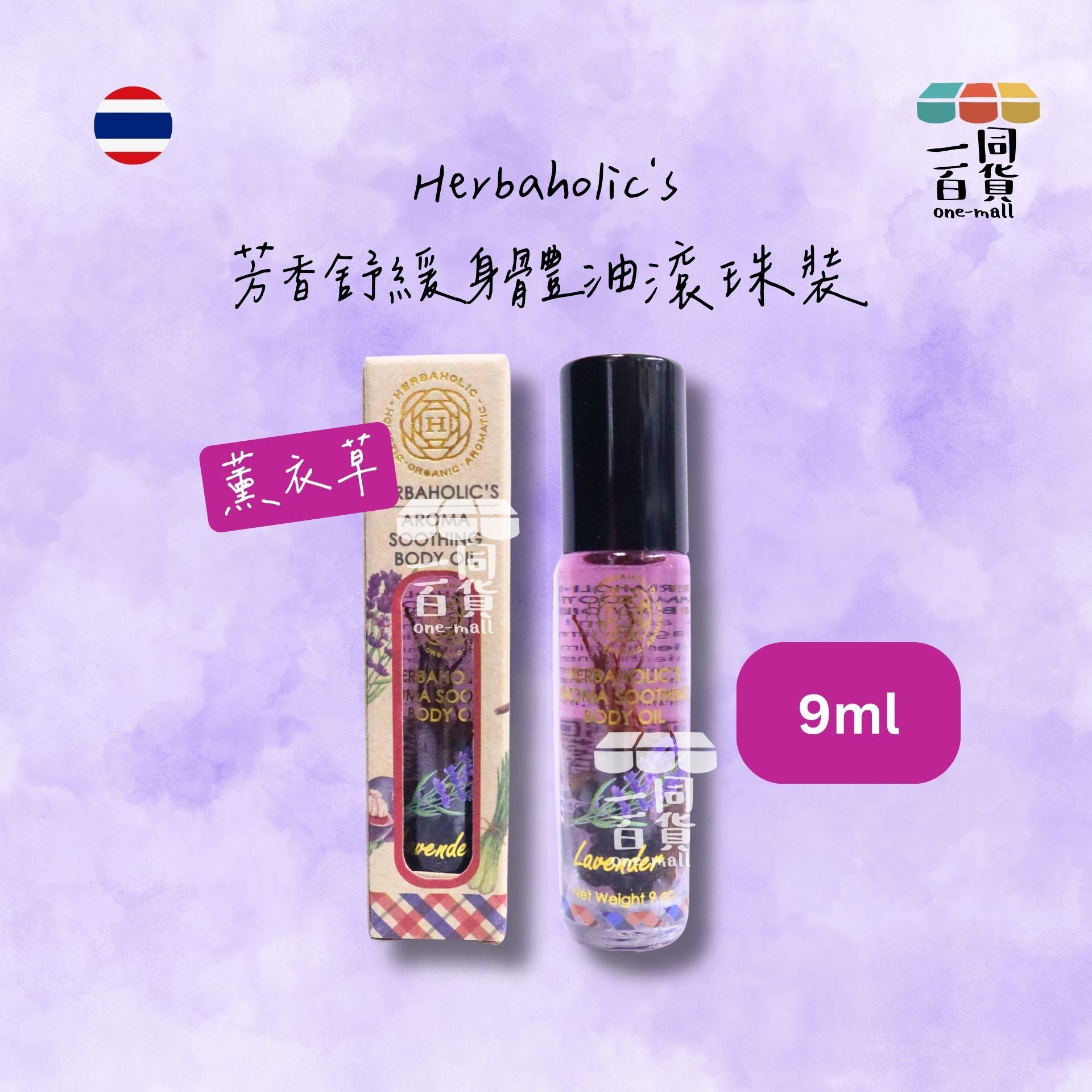 其他品牌 | Herbaholic's 芳香舒緩身體油滾珠裝 薰衣草 9ml [紫](平行進口) E312