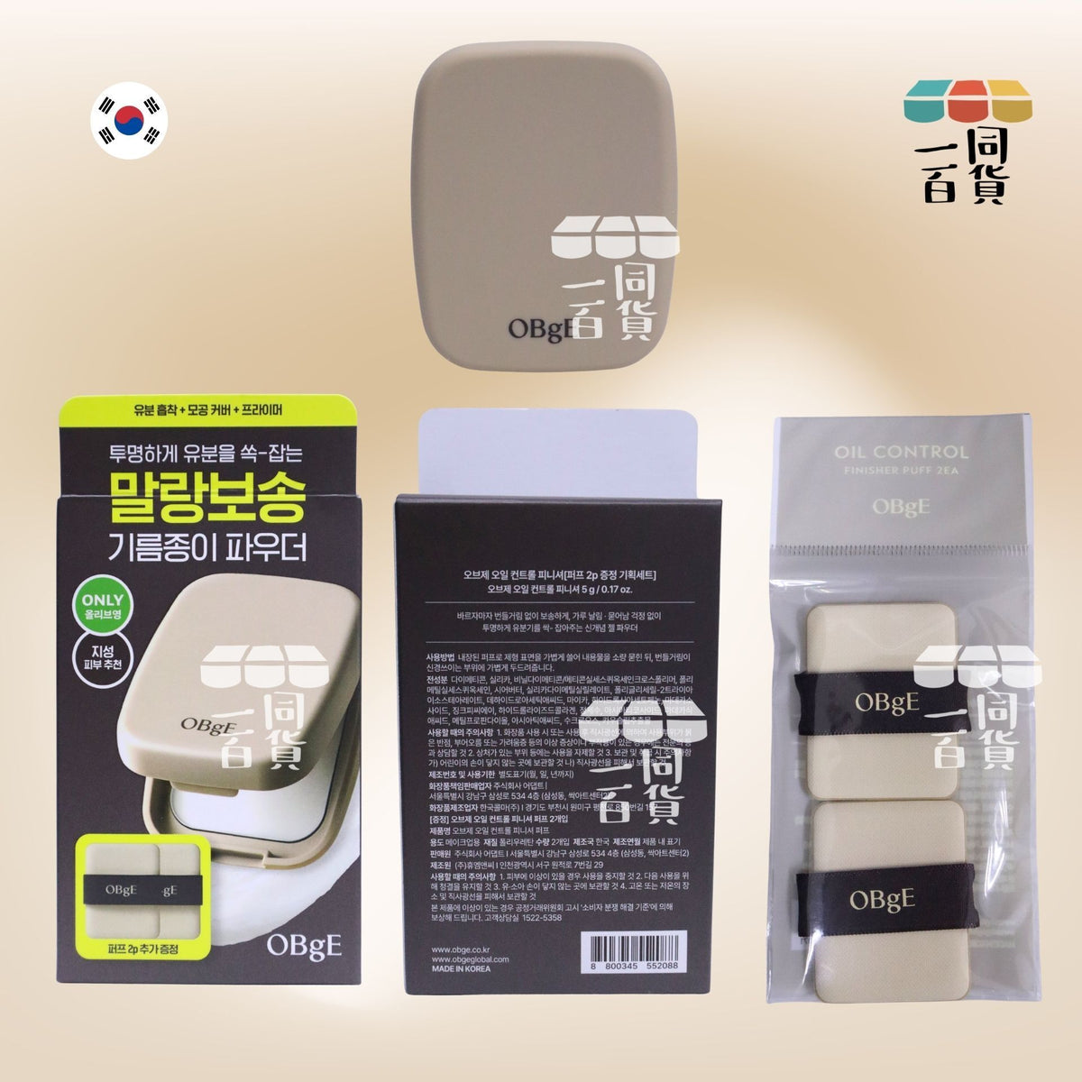 OBgE | 清爽吸油粉餅 5g (+2 Puffs)[啡盒](平行進口) B222