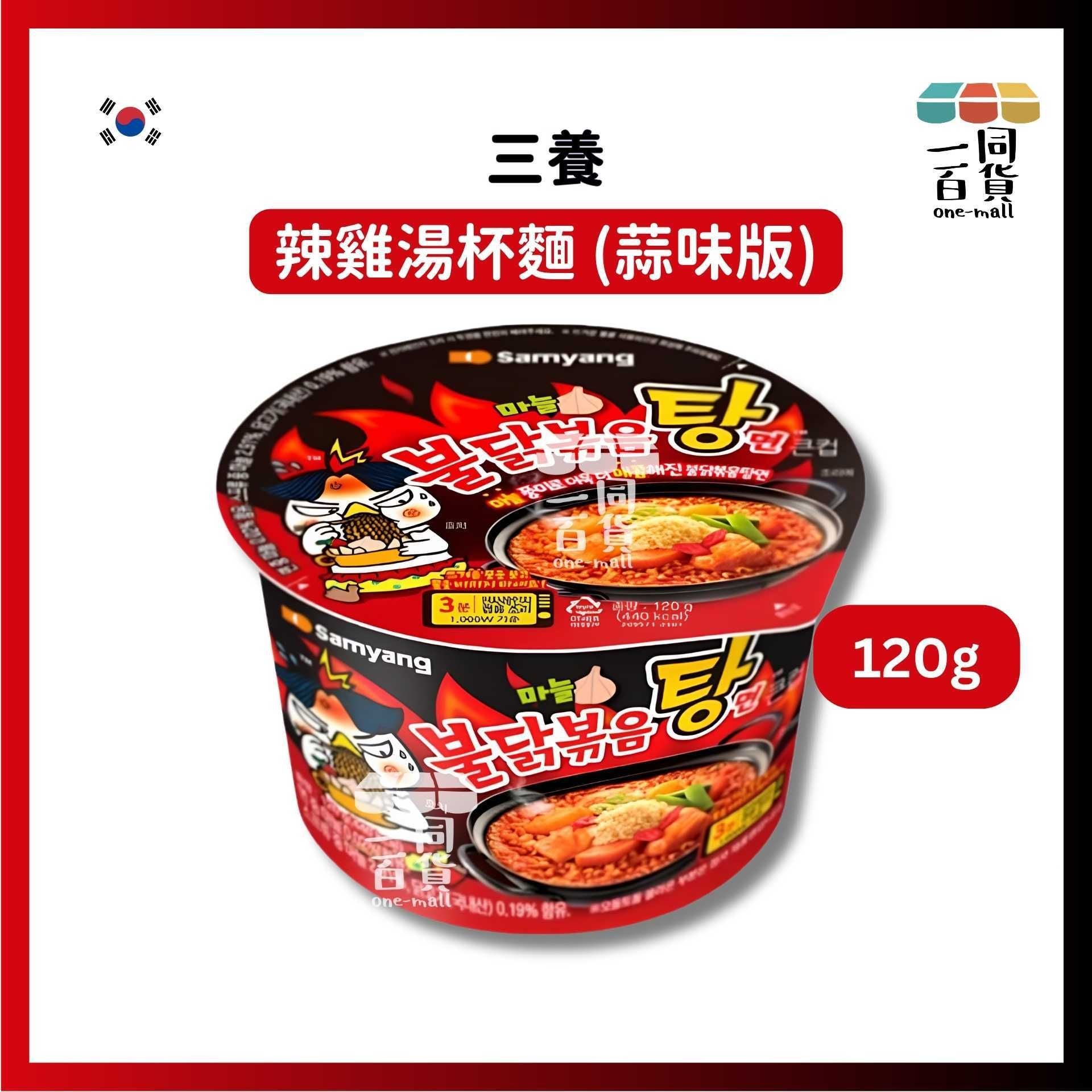 三養 | 辣雞湯杯麵 (蒜味版) 120g (平行進口) G3-4 exp02Jun2026