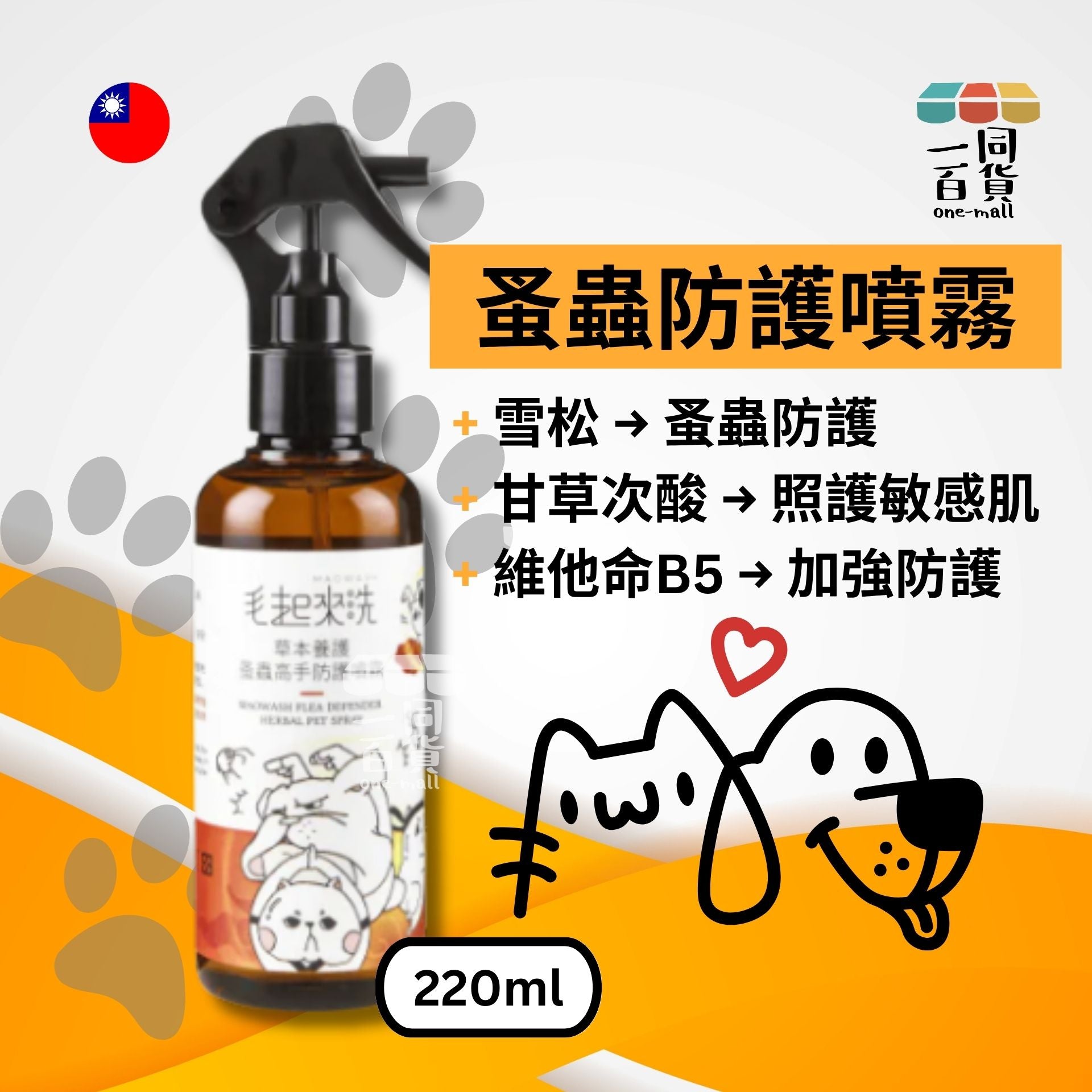 毛起來洗 | 草本養護 蚤蟲高手防護噴霧 220ml (平行進口) D146