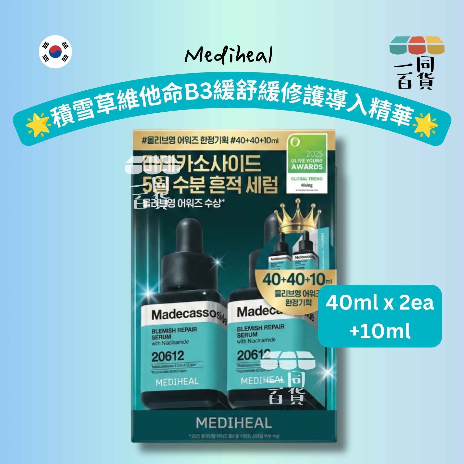 Mediheal | 美迪惠爾 積雪草維他命B3緩舒緩修護導入精華 Set 40ml x 2ea + 10ml [湖水綠色](平行進口) D533