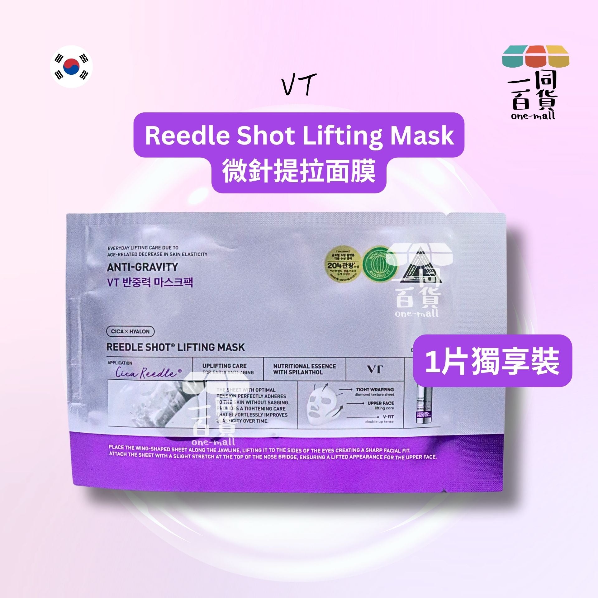VT | [1片] Reedle Shot Lifting Mask 微針提拉面膜 1片 [紫色](平行進口) C132