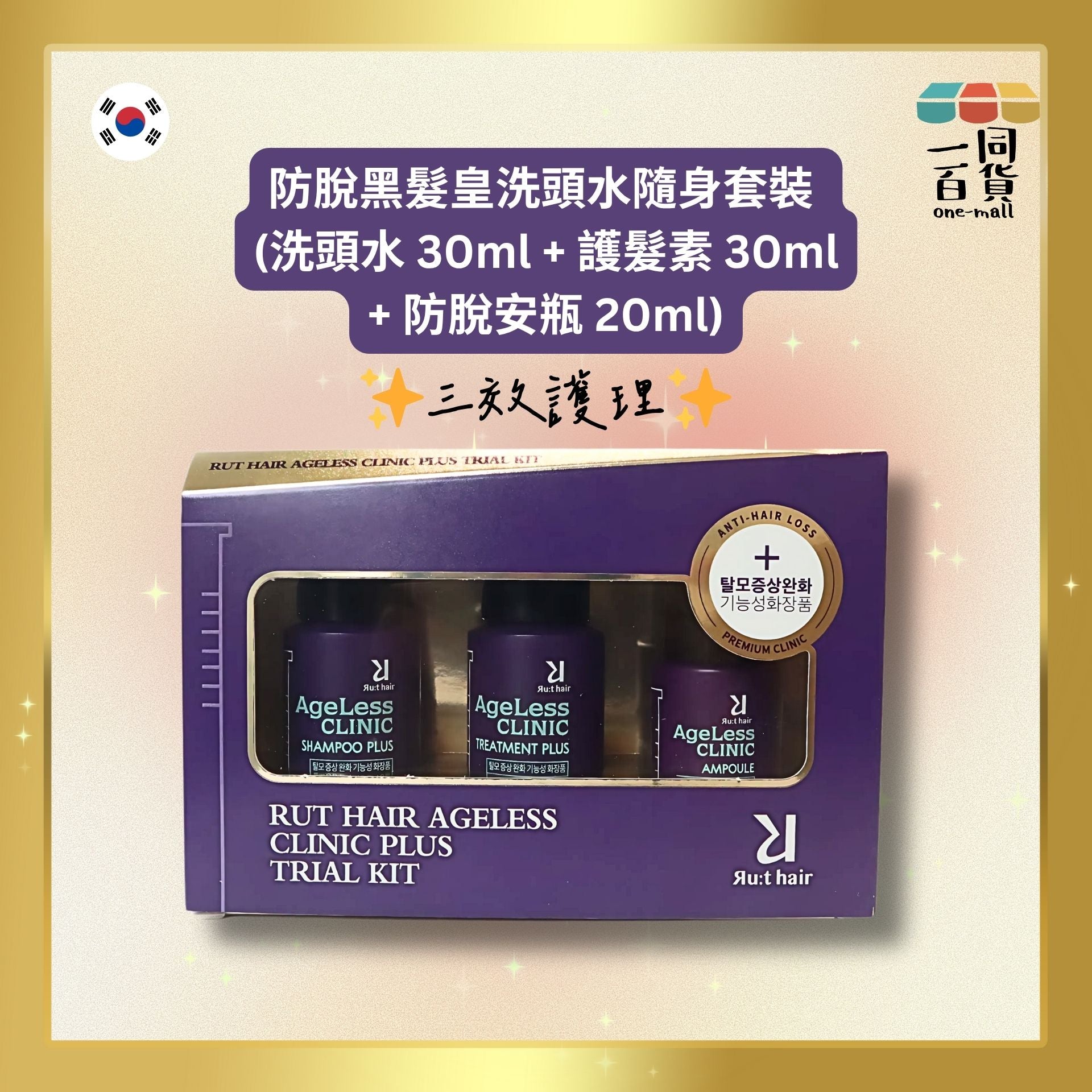 Ru:t hair | 韓國防脫黑髮皇洗頭水隨身套裝 D4-7 (洗頭水 30ml + 護髮素 30ml + 防脫安瓶 20ml)[紫盒](平行進口) C1-5