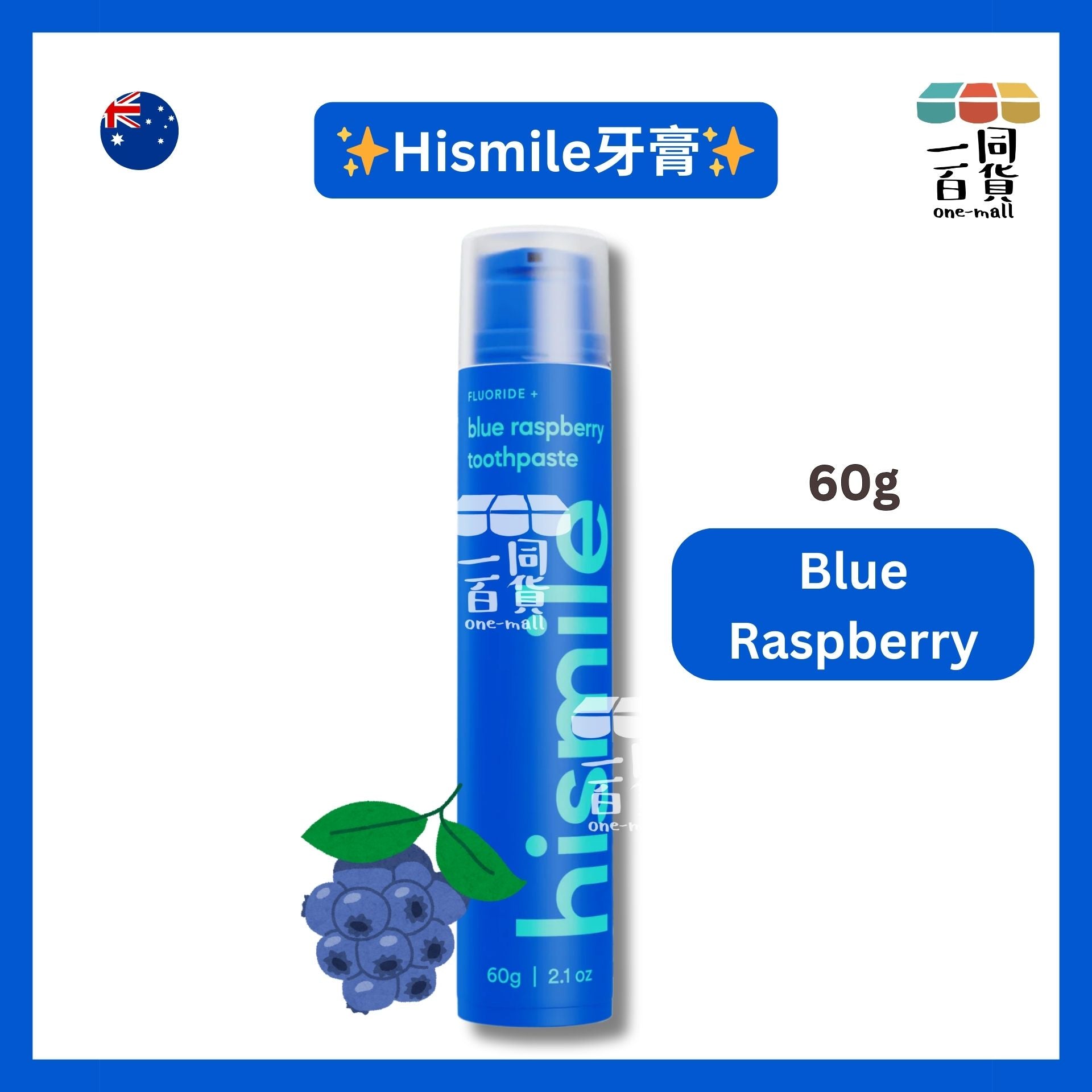 hismile | 藍覆盆子味牙膏 Blue Raspberry 60g [藍色][無盒](平行進口) B634