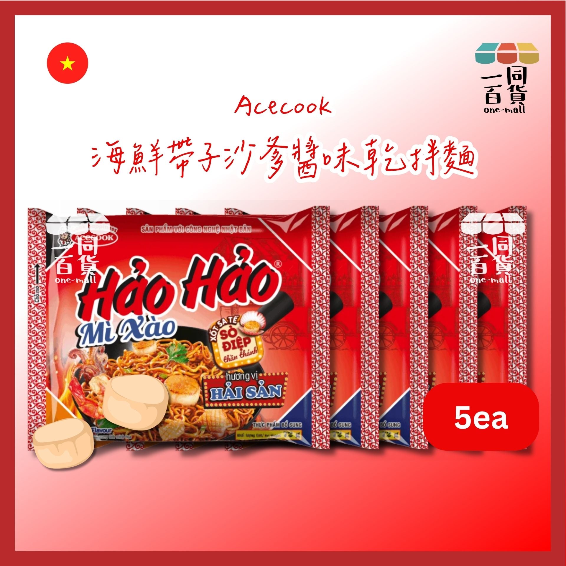 ACECOOK | [5ea] Hao Hao 海鮮帶子沙爹醬味乾拌麵 5ea [紅](平行進口) G4-1 exp13Apr2026