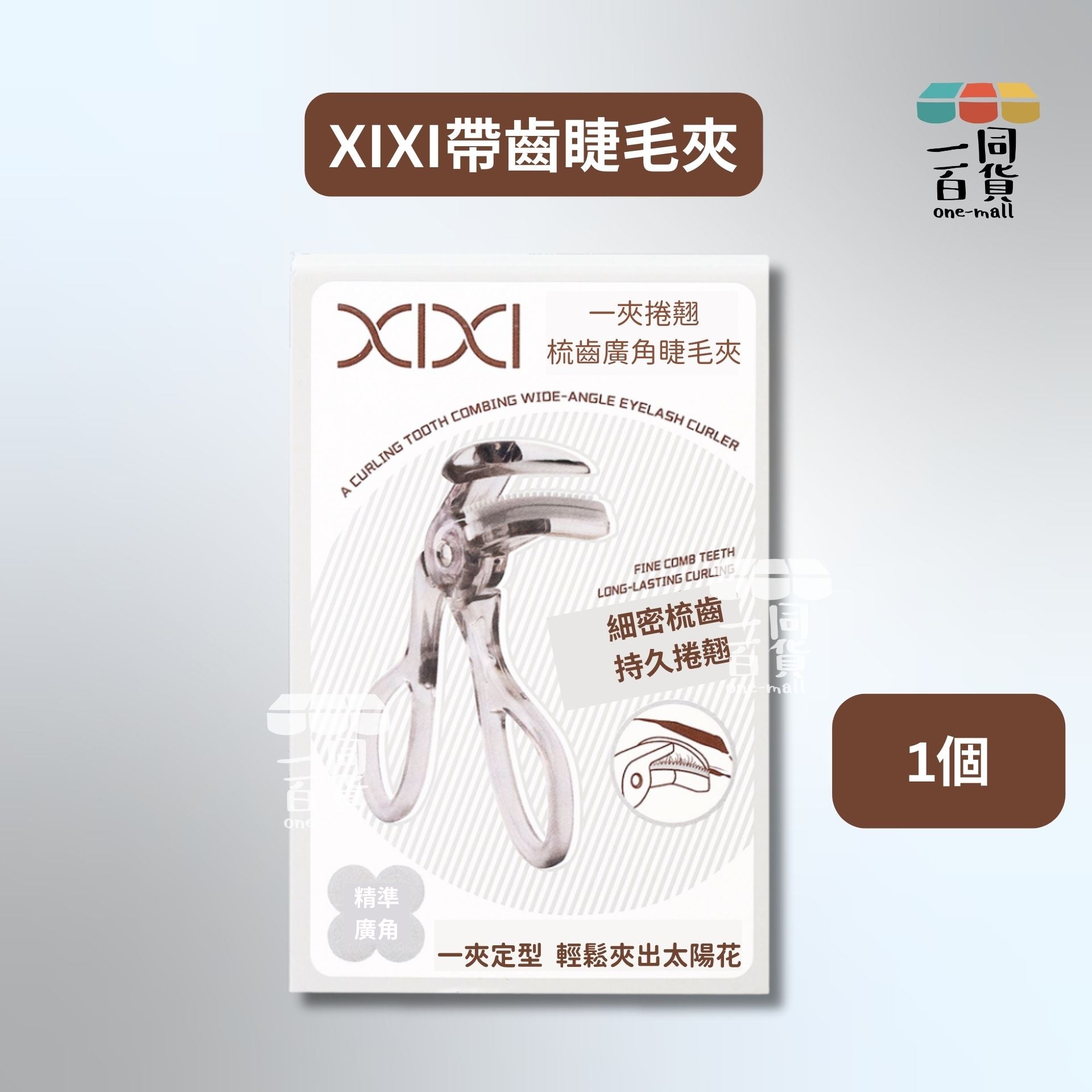 其他品牌 | Xixi 初學者帶齒睫毛夾 自然捲翹持久定型睫毛器 1個 [灰盒](平行進口) C521