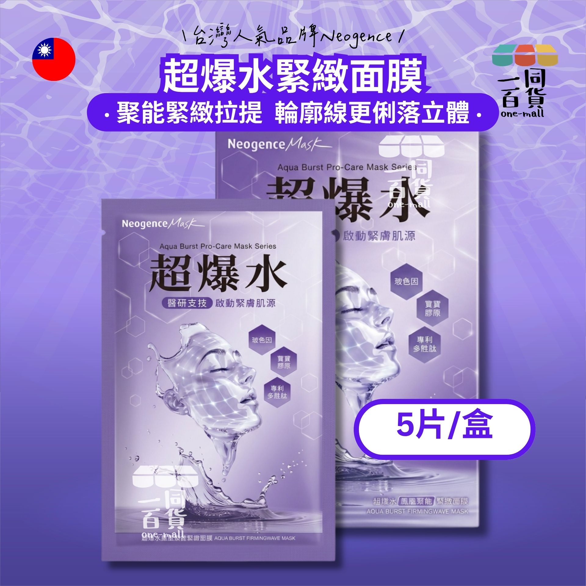 Neogence霓淨思 | 超爆水鳳凰聚能緊緻面膜 5入/盒 紫(平行進口) C114