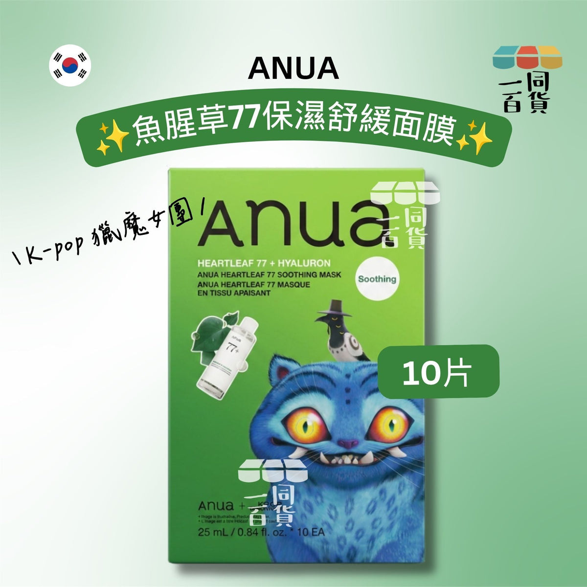 Anua | [K-pop 獵魔女團] 魚腥草77 保濕舒緩面膜 10片 [綠盒](平行進口) A223