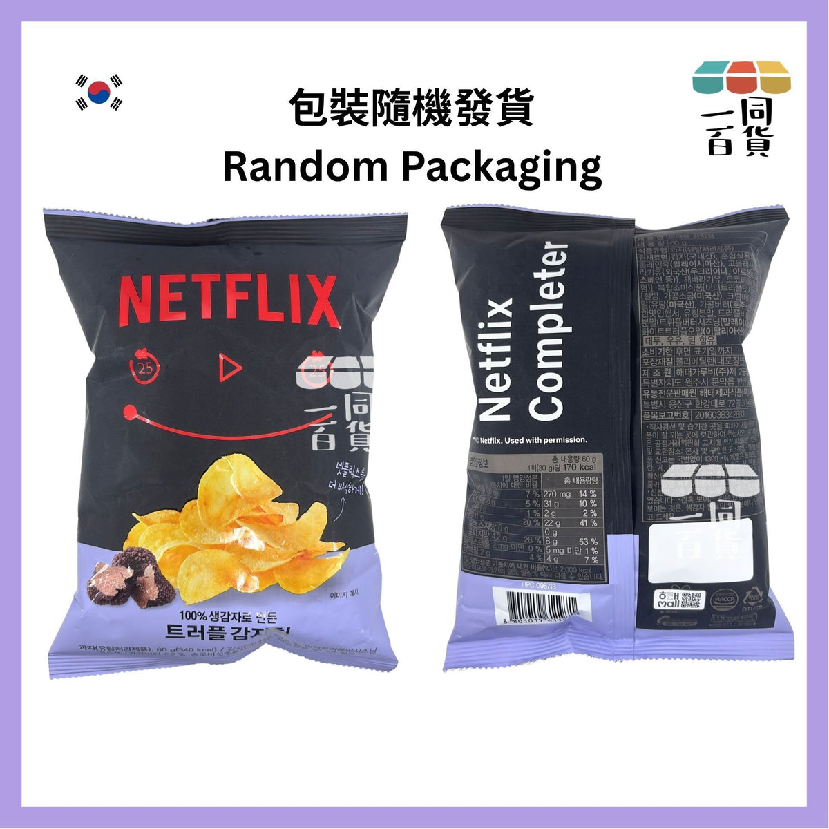 GS25 | Netflix 黑松露味薯片 60g [黑](平行進口) G3-4 [包裝隨機]