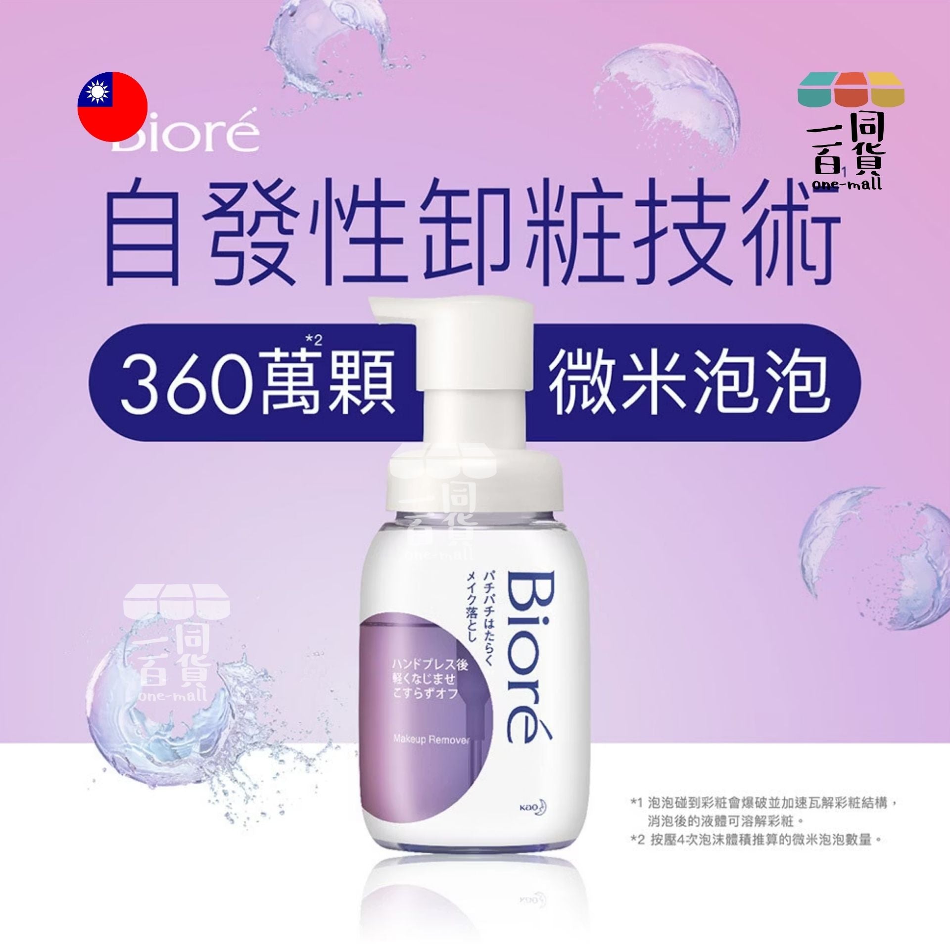 Bioré | 魔法泡泡卸妝慕絲 - 210ml (平行進口) D1-2