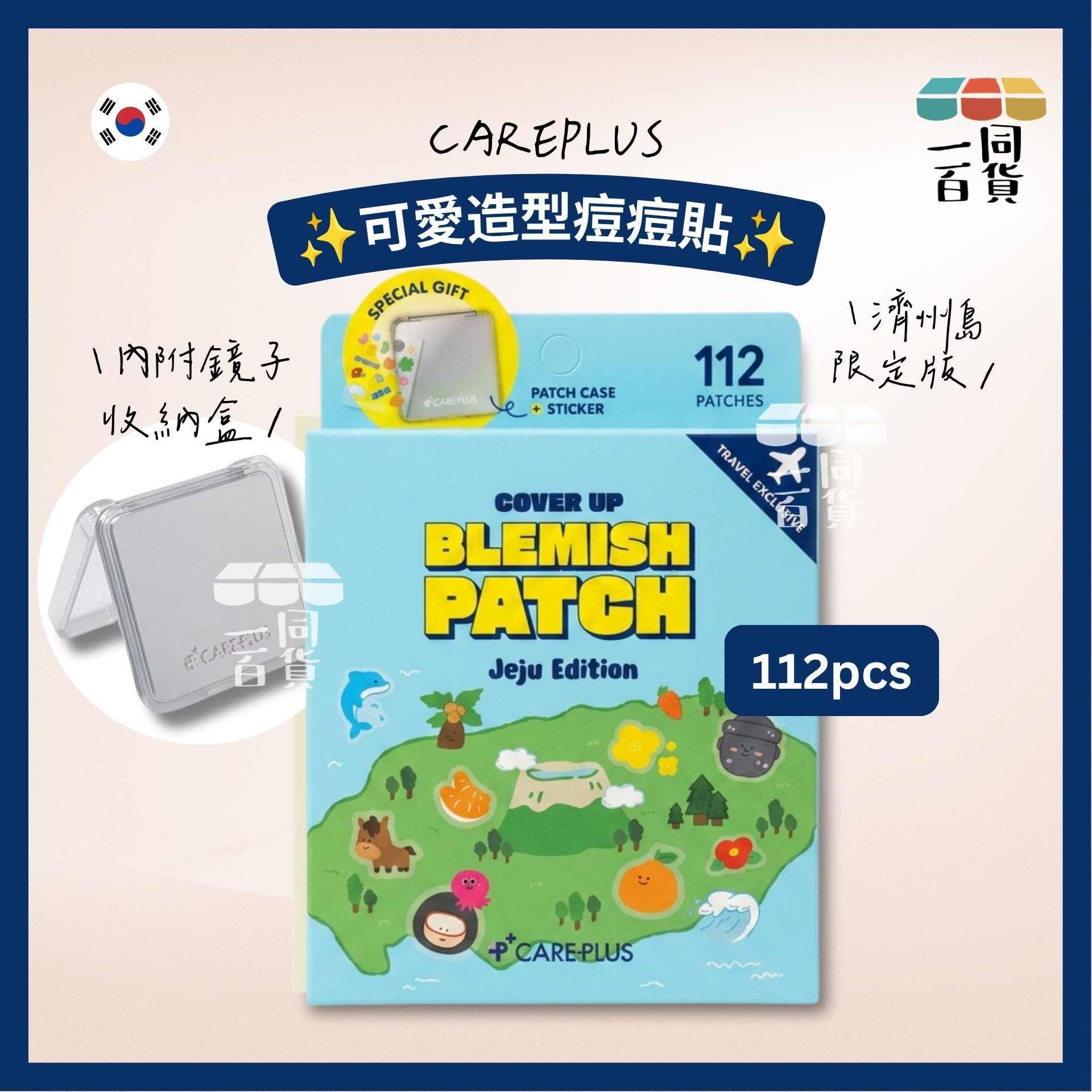 CAREPLUS | 濟州島限定版痘痘貼 112 patches [藍盒](平行進口) B335 內附鏡子收納盒