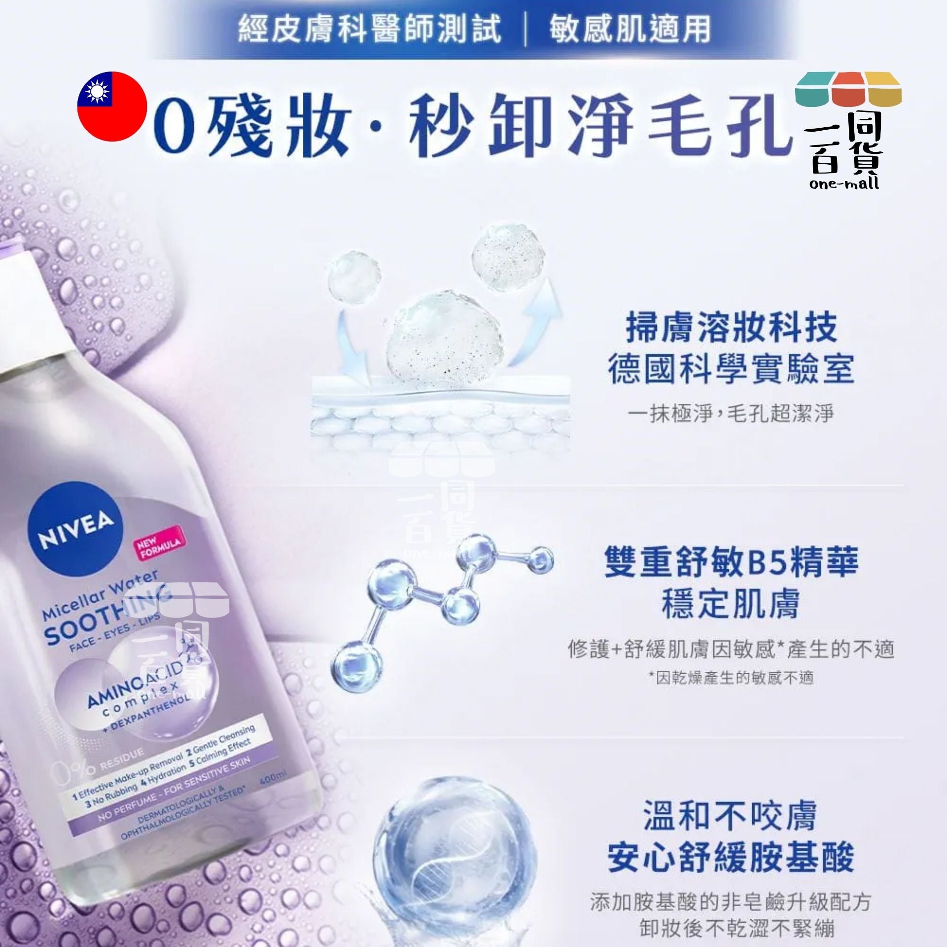 NIVEA | 舒敏卸妝水 (面、眼妝、唇妝都可以) 400ml (包裝隨機) (平行進口) C345