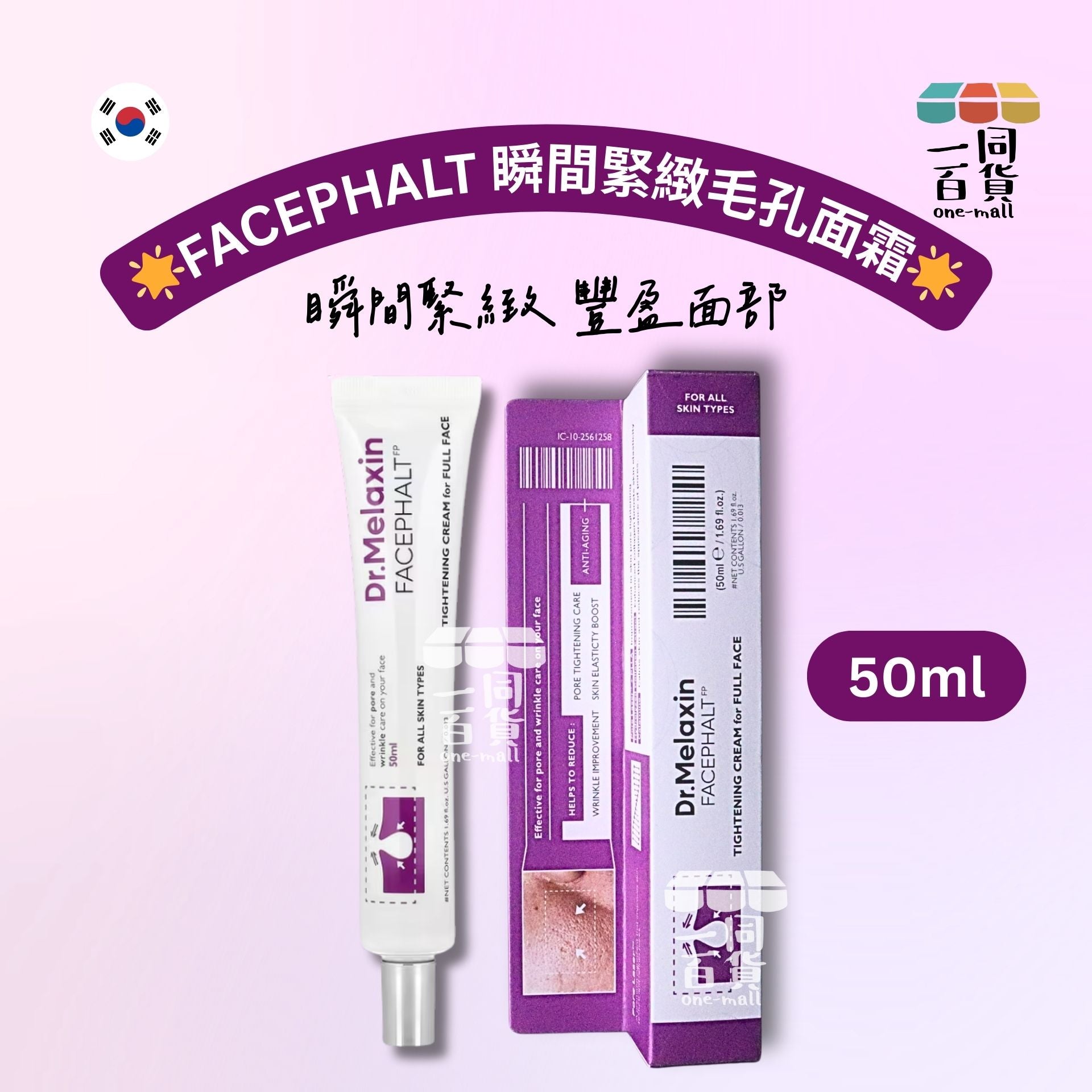 Dr.Melaxin | Facephalt 瞬間緊緻毛孔面霜 50ml [紫](平行進口) D447
