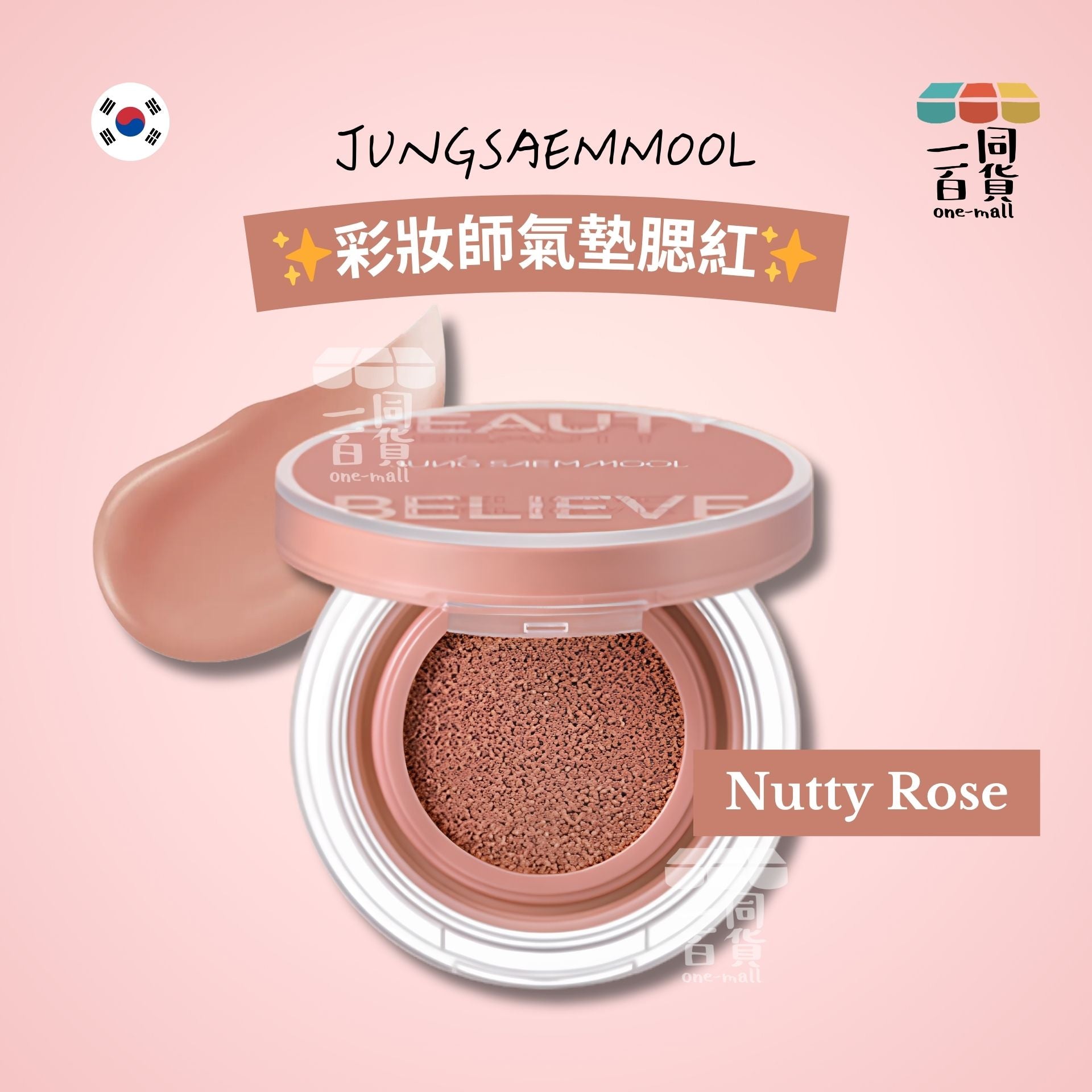 JUNG SAEM MOOL | JSM 彩妝師氣墊腮紅 #Nutty Rose #堅果玫瑰 4g (平行進口) C631